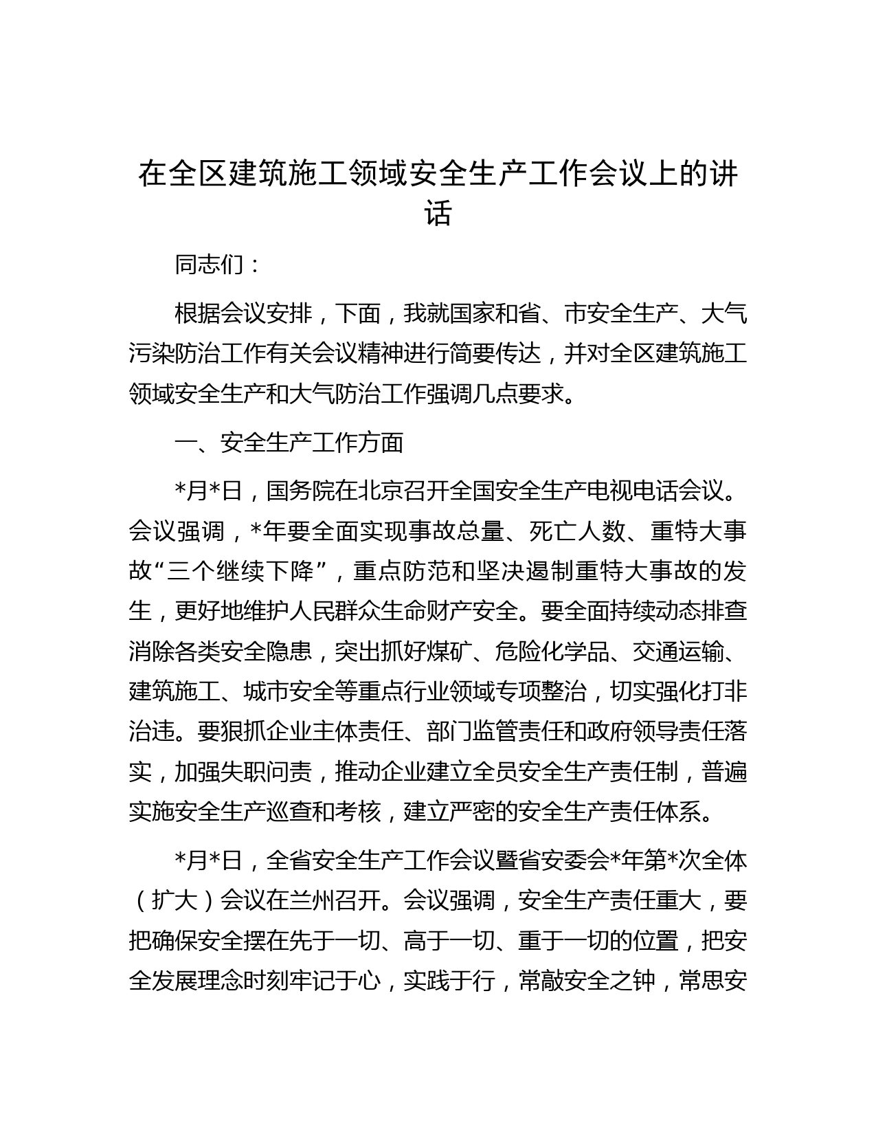 在全区建筑施工领域安全生产工作会议上的讲话