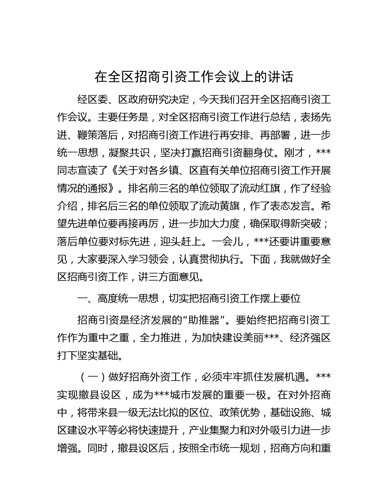 在全区招商引资工作会议上的讲话