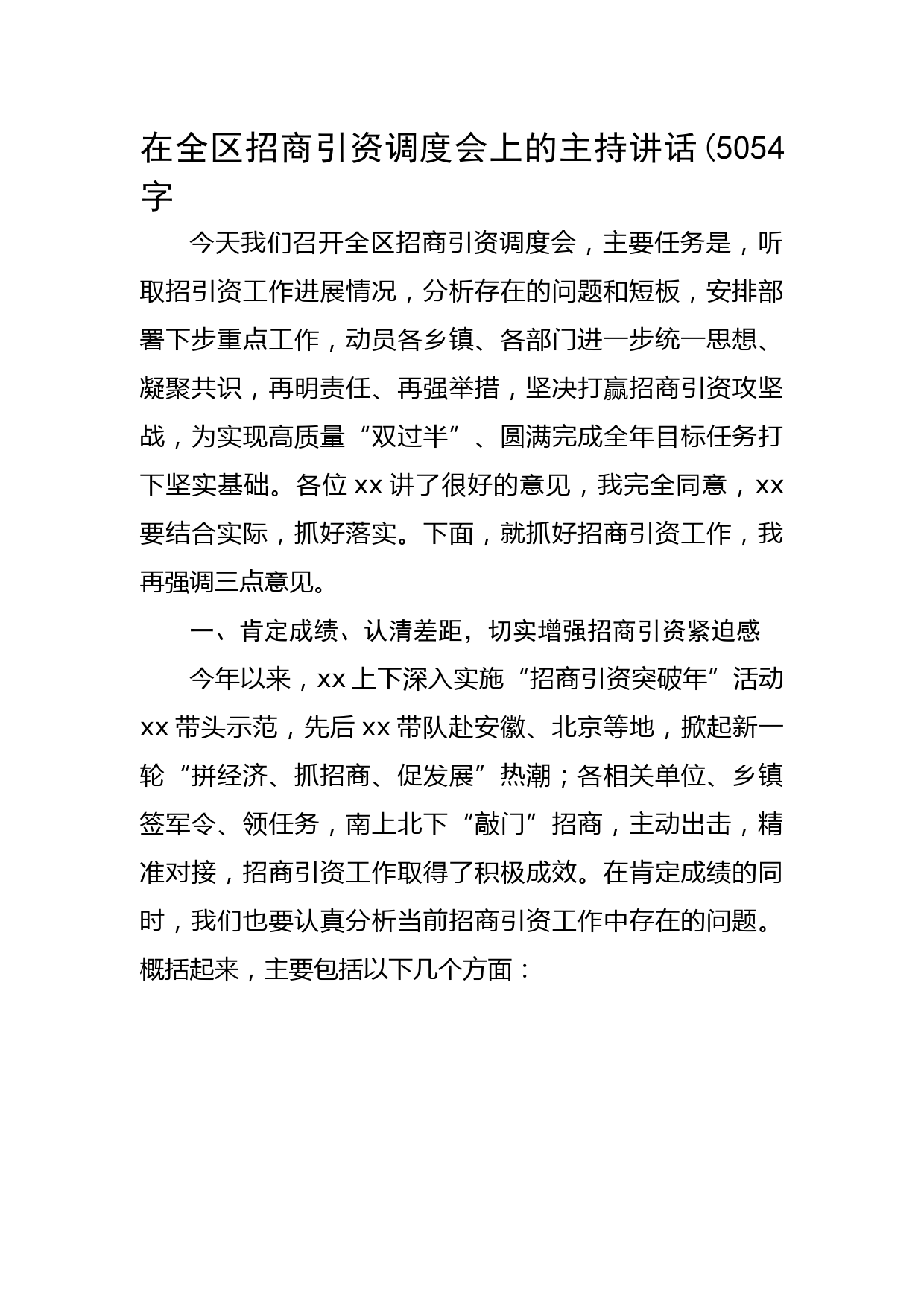 在全区招商引资调度会上的主持讲话