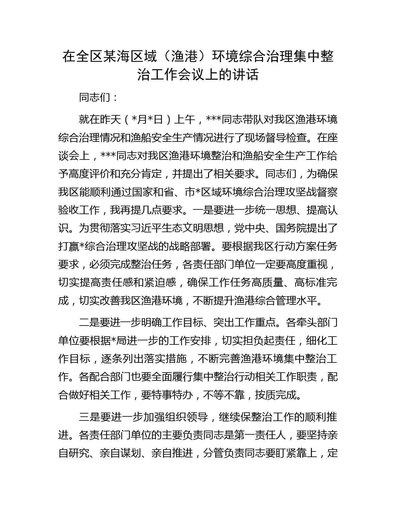 在全区某海区域（渔港）环境综合治理集中整治工作会议上的讲话