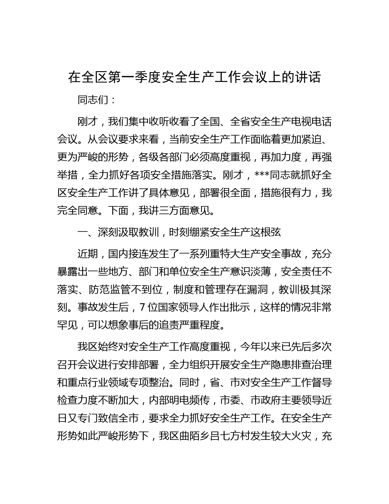 在全区第一季度安全生产工作会议上的讲话