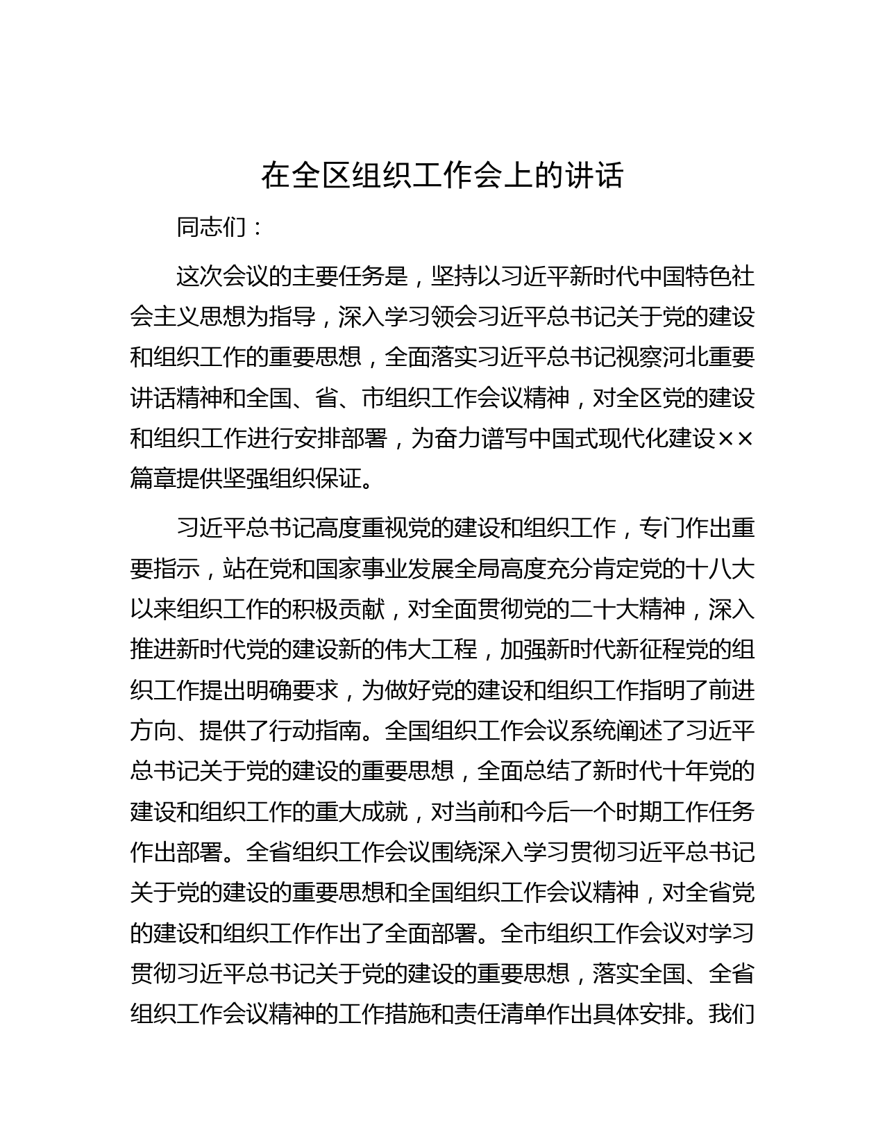 在全区组织工作会上的讲话