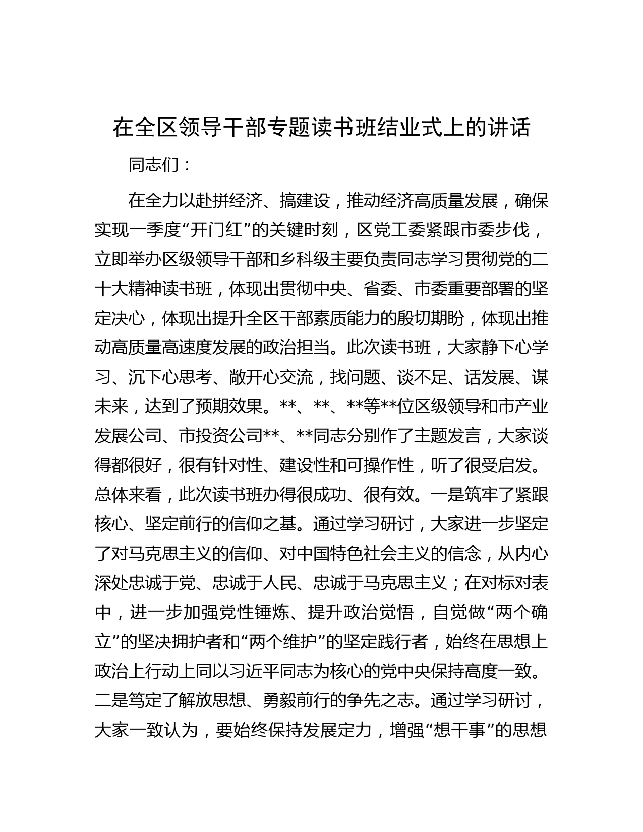 在全区领导干部专题读书班结业式上的讲话
