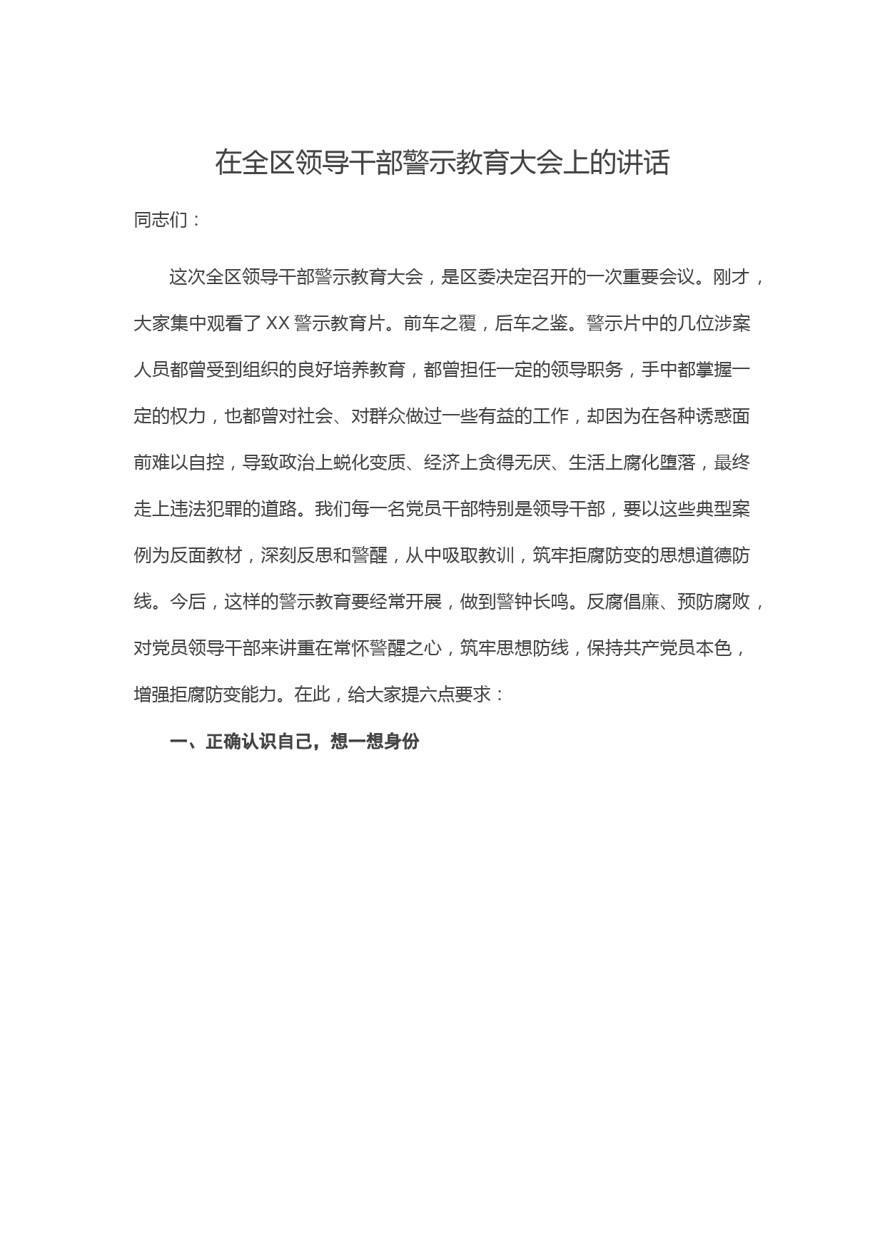 在全区领导干部警示教育大会上的讲话
