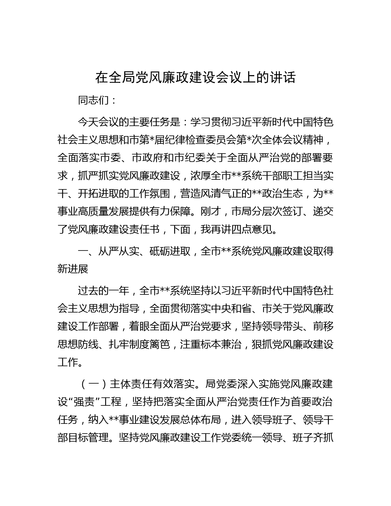 在全局党风廉政建设会议上的讲话