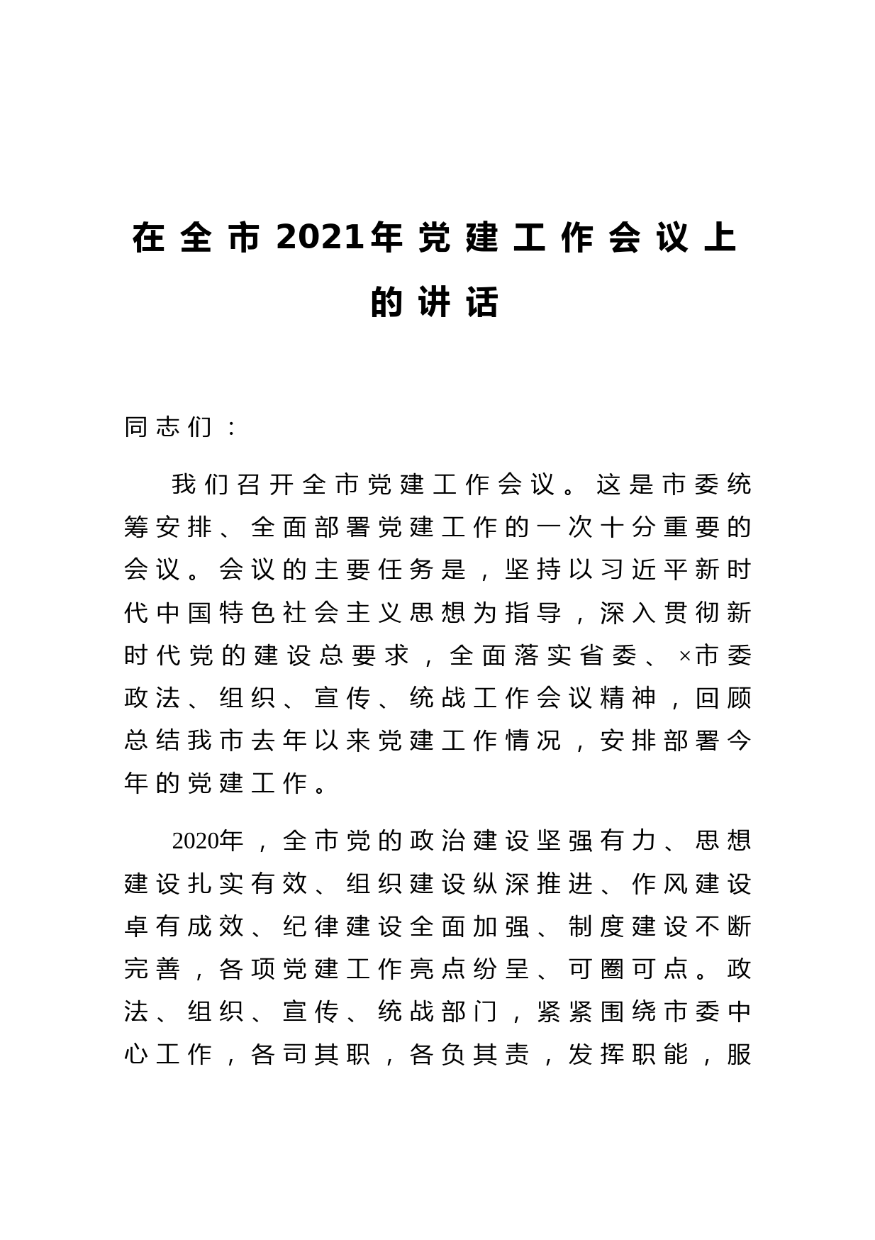 在全市2021年党建工作会议上的讲话