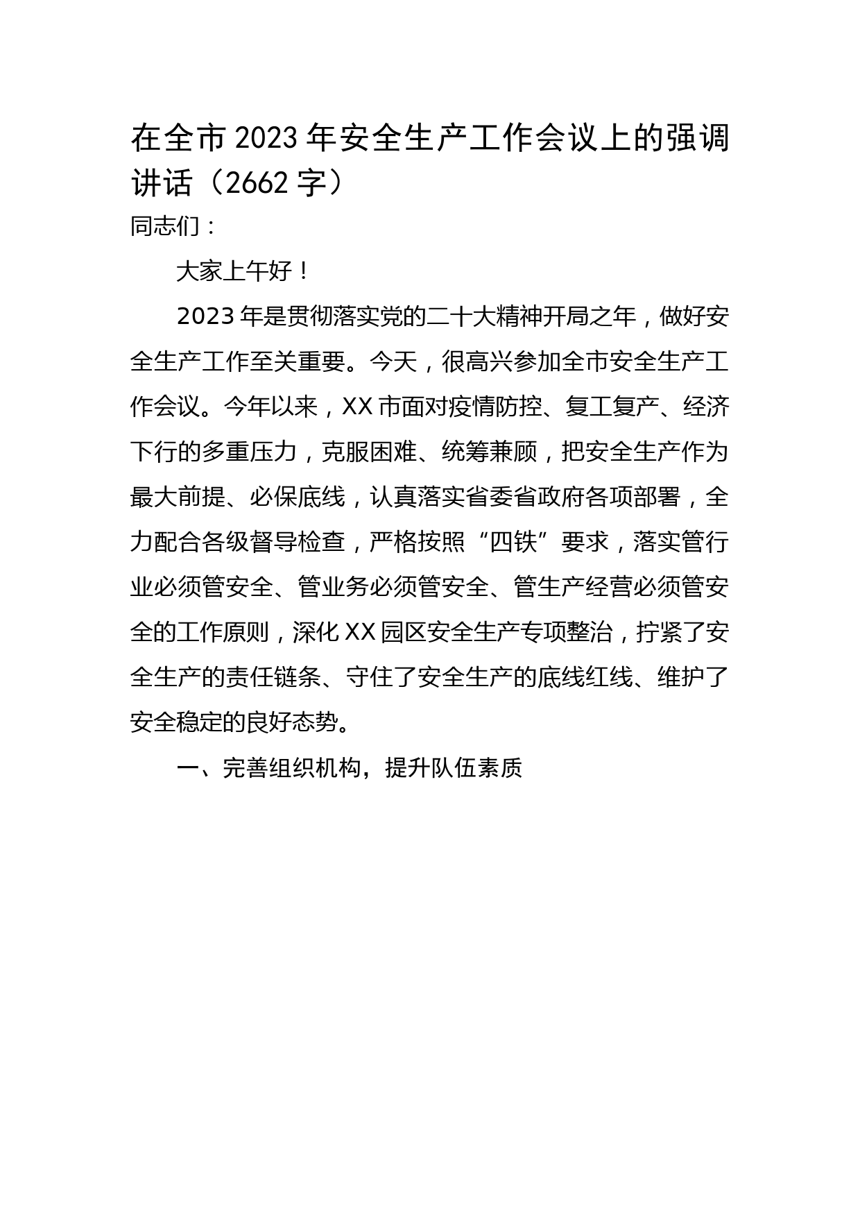在全市2023年安全生产工作会议上的强调讲话