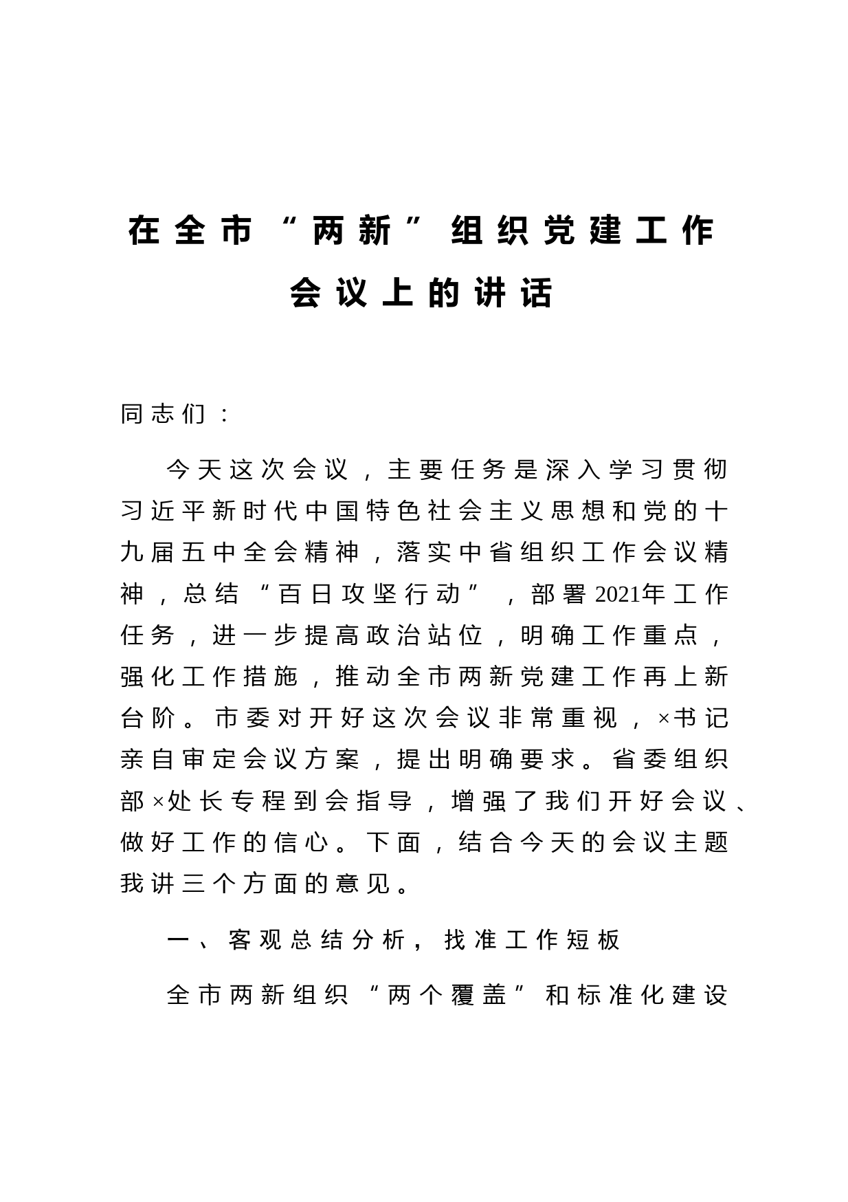 在全市两新组织党建工作会议上的讲话