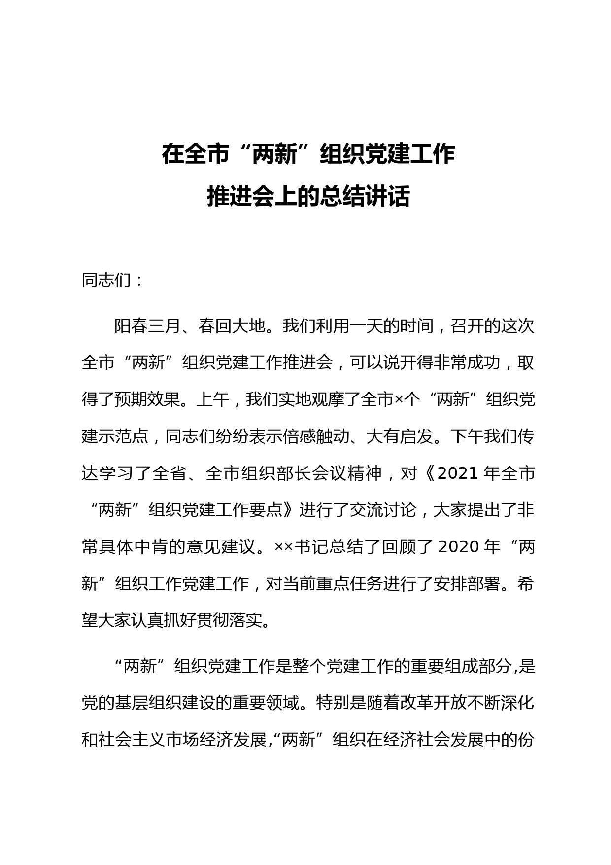 在全市两新组织党建工作推进会上的总结讲话