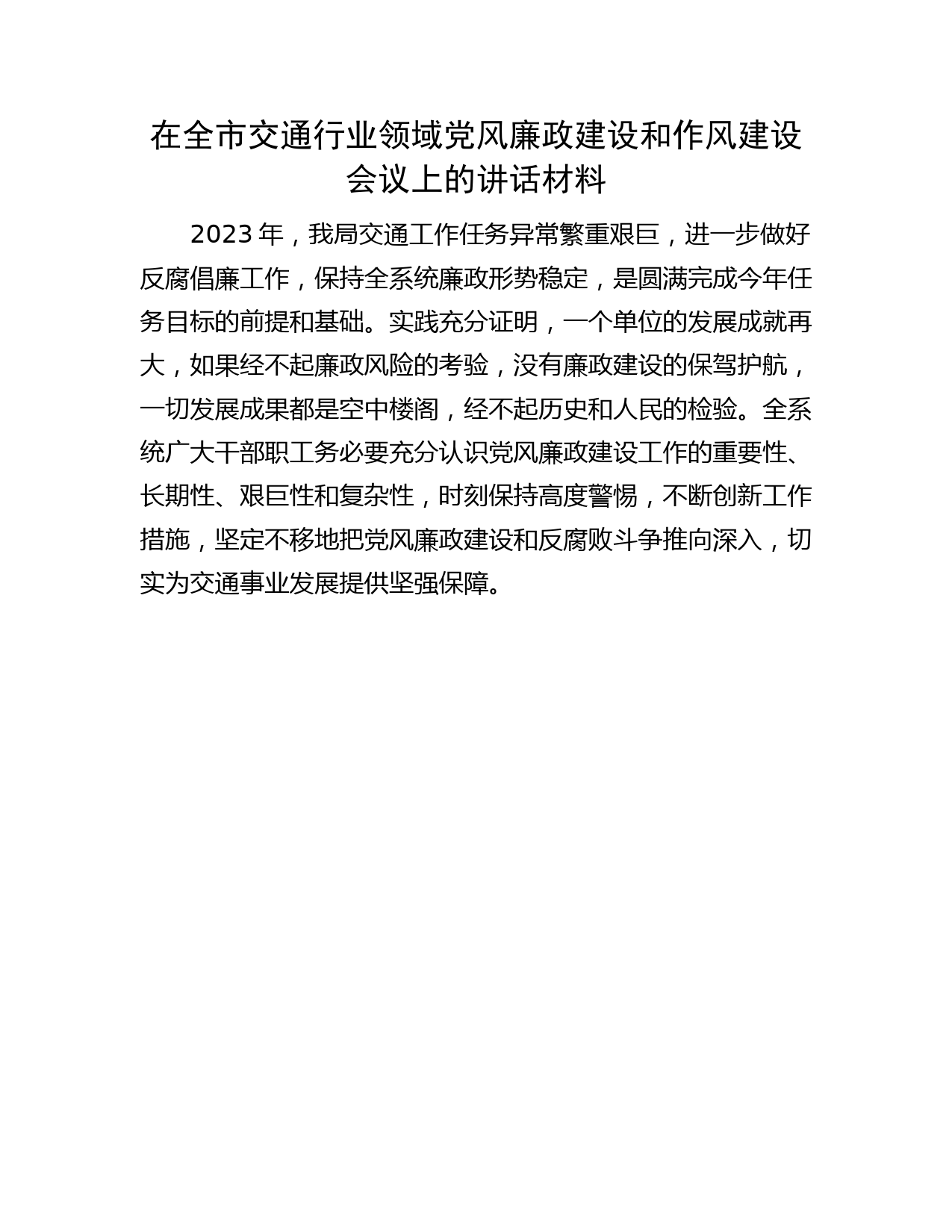 在全市交通行业领域党风廉政建设和作风建设会议上的讲话