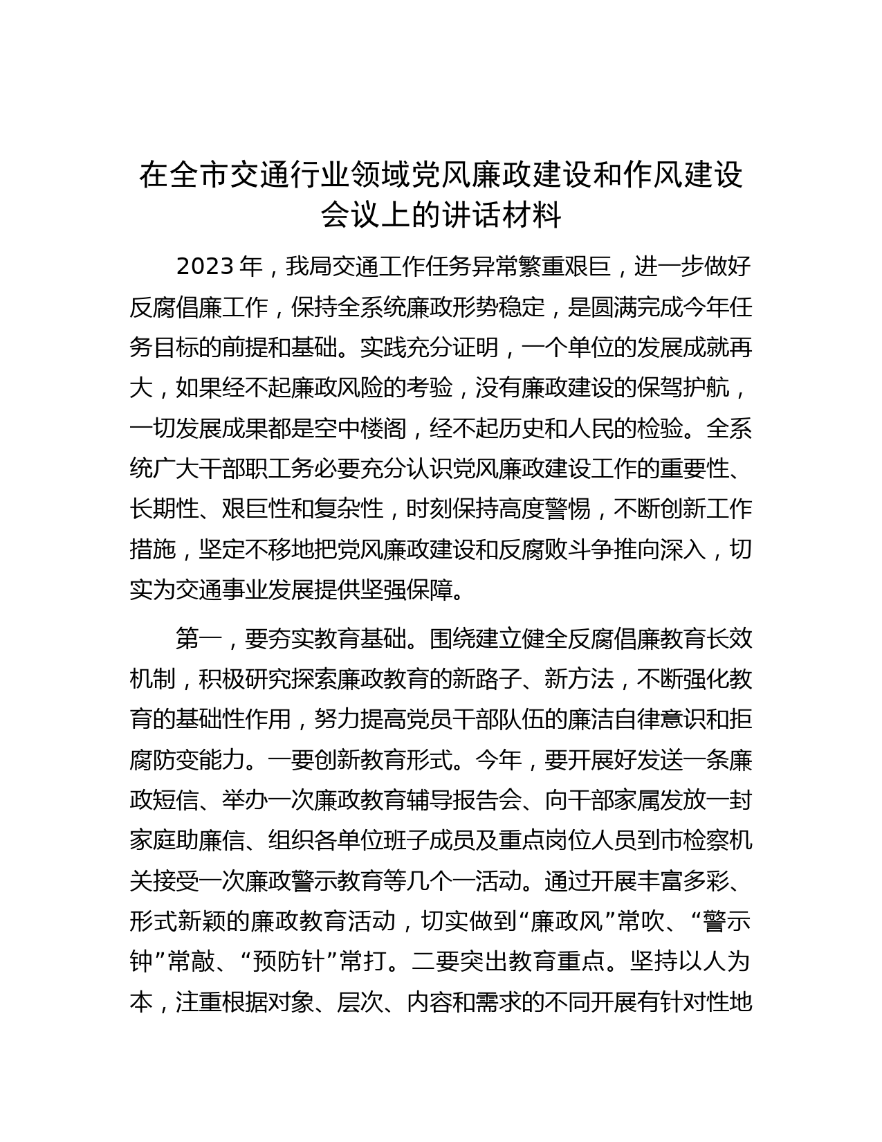 在全市交通行业领域党风廉政建设和作风建设会议上的讲话材料