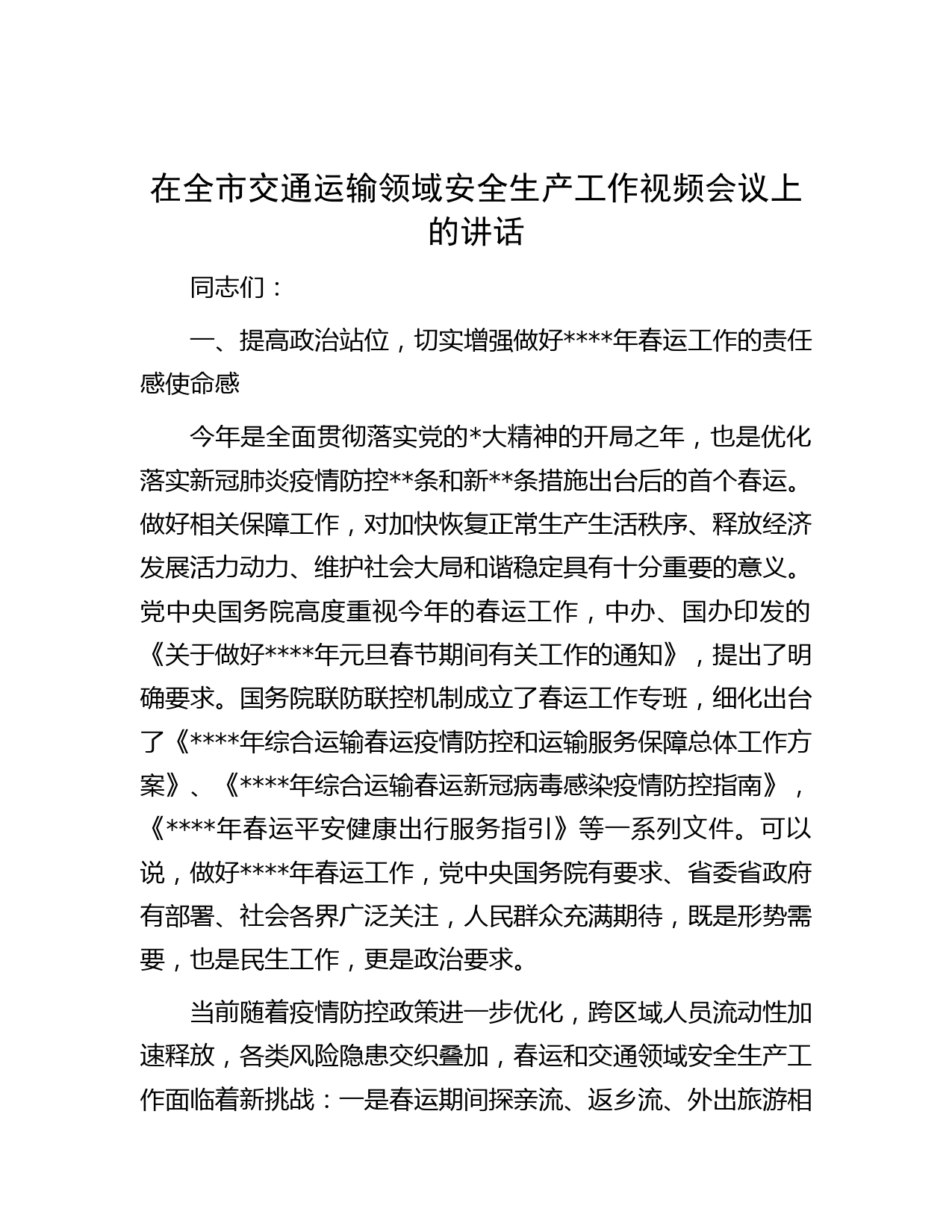 在全市交通运输领域安全生产工作视频会议上的讲话