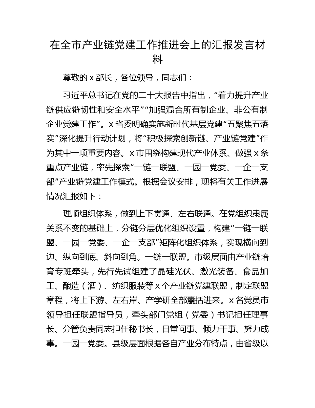 在全市产业链党建工作推进会上的汇报发言