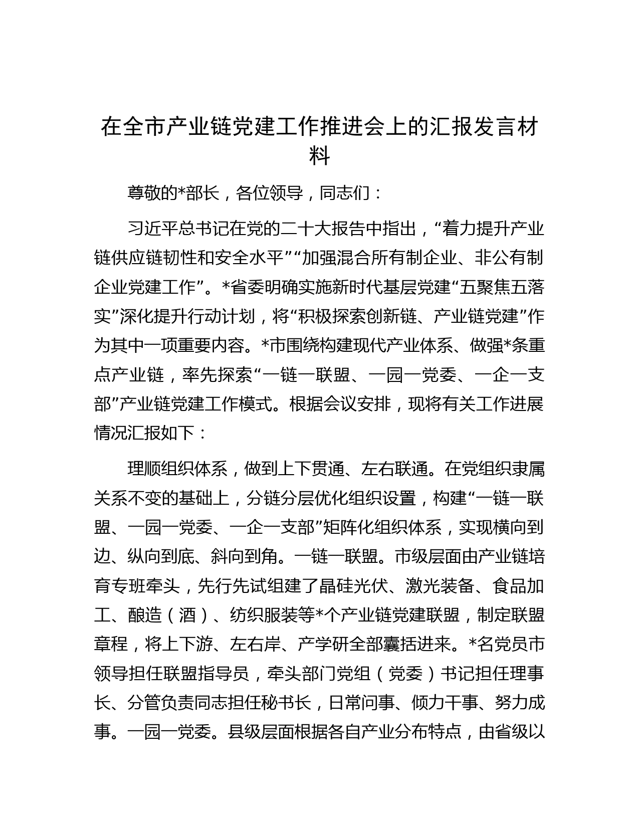 在全市产业链党建工作推进会上的汇报发言材料
