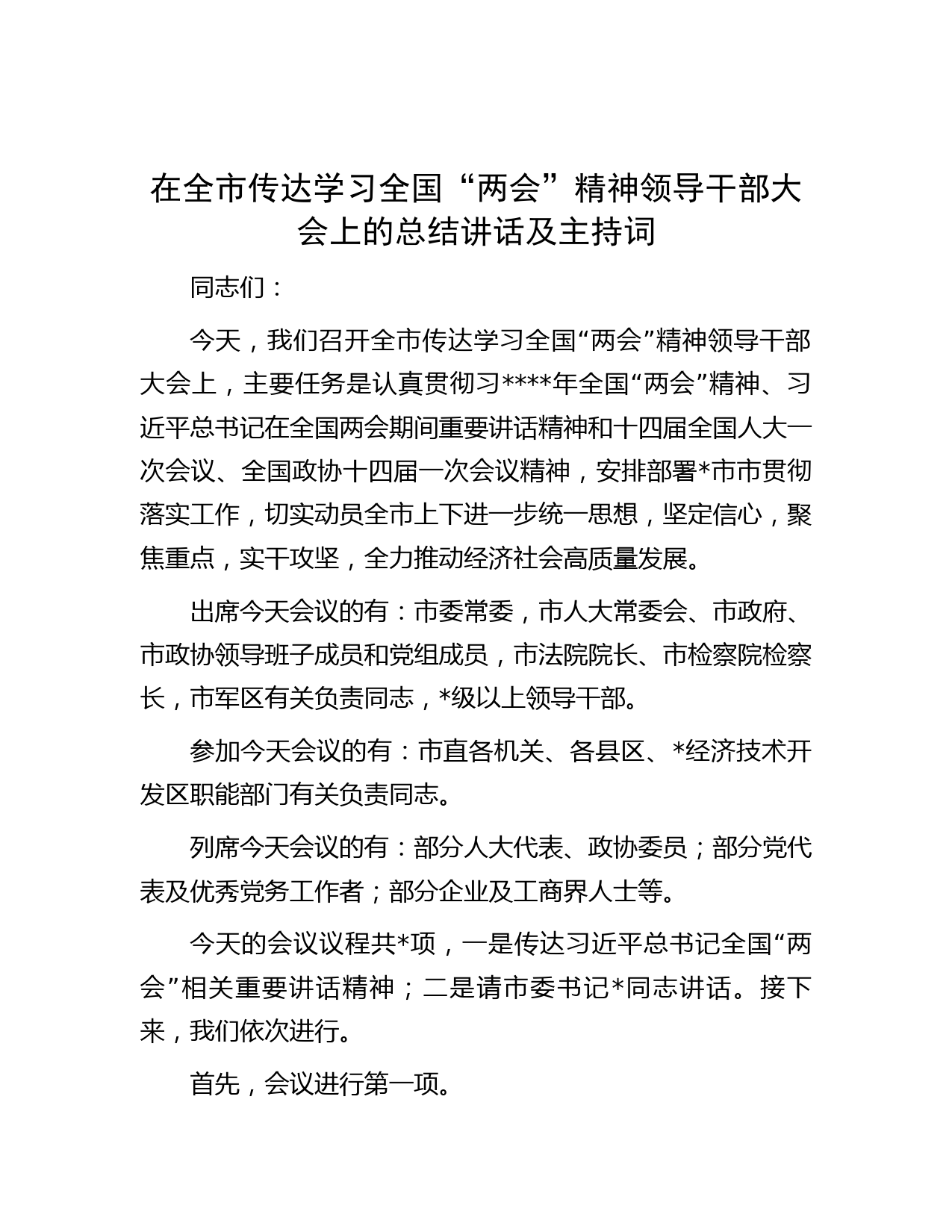在全市传达学习全国“两会”精神领导干部大会上的总结讲话及主持词