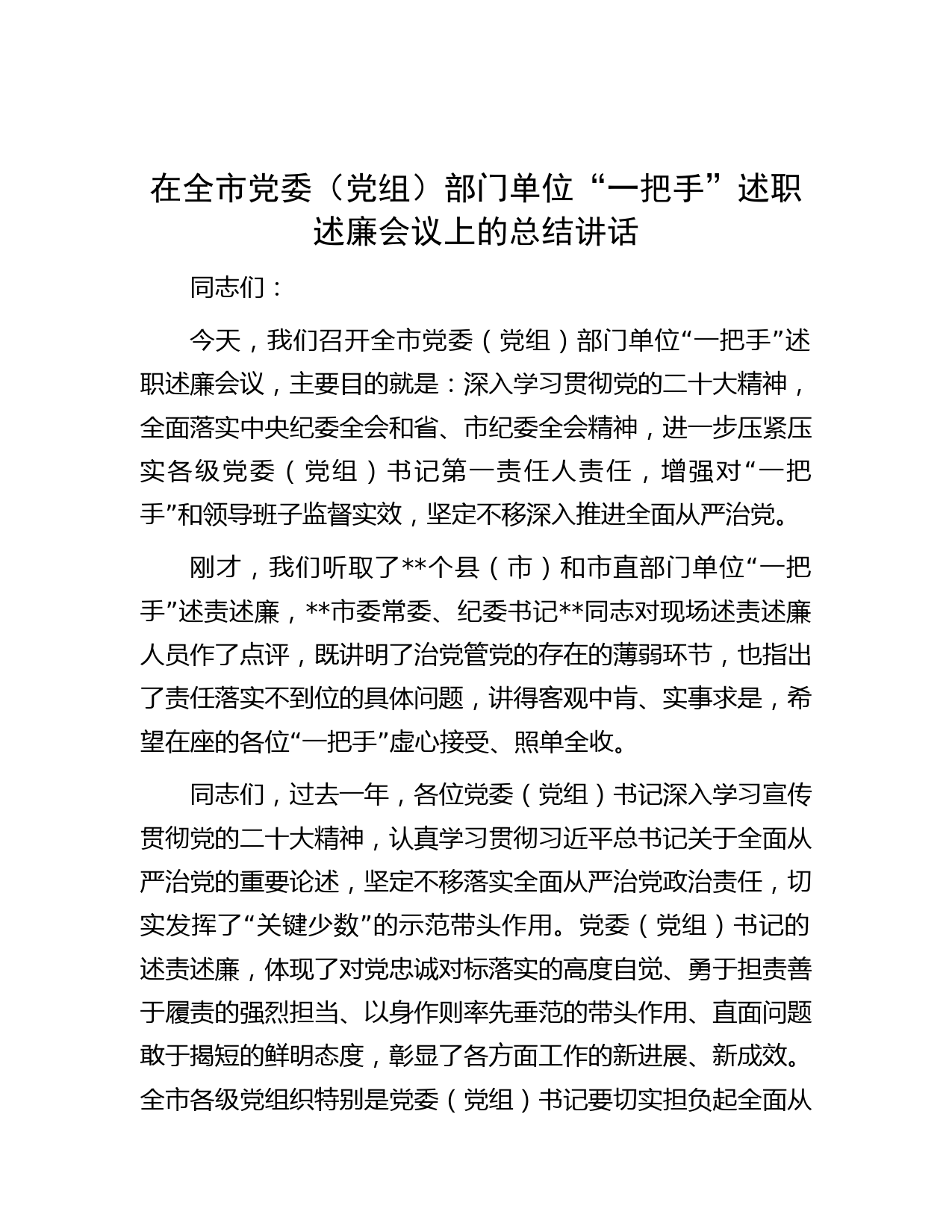 在全市党委（党组）部门单位“一把手”述职述廉会议上的总结讲话