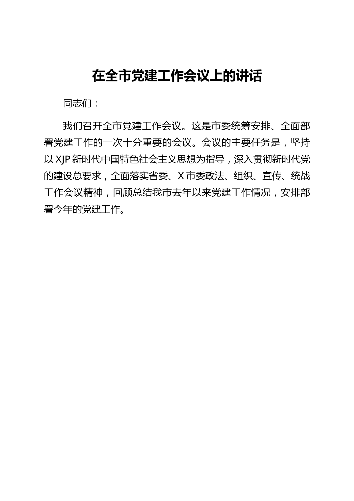 在全市党建工作会议上的讲话