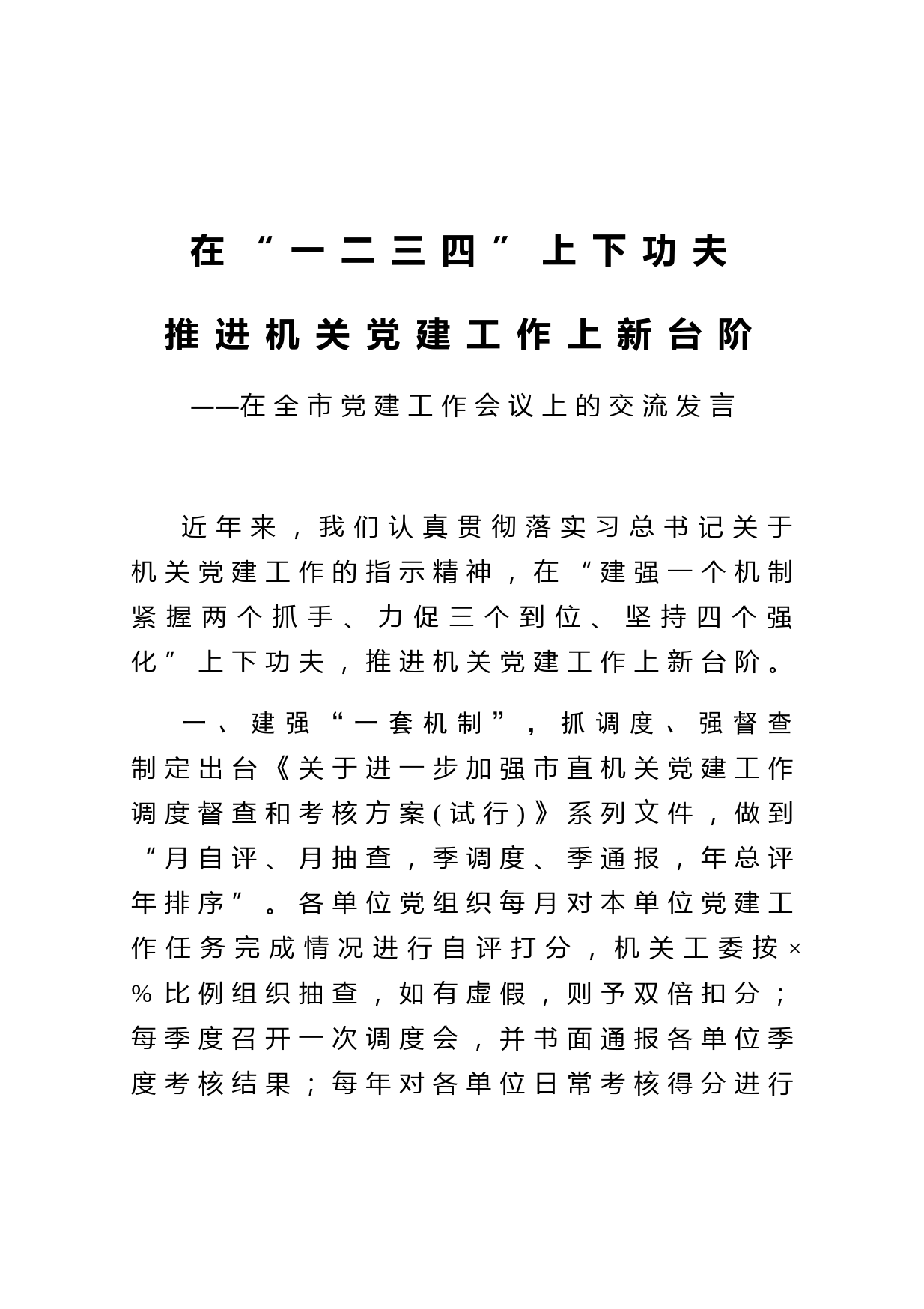 在全市党建工作会议上的讲话交流发言