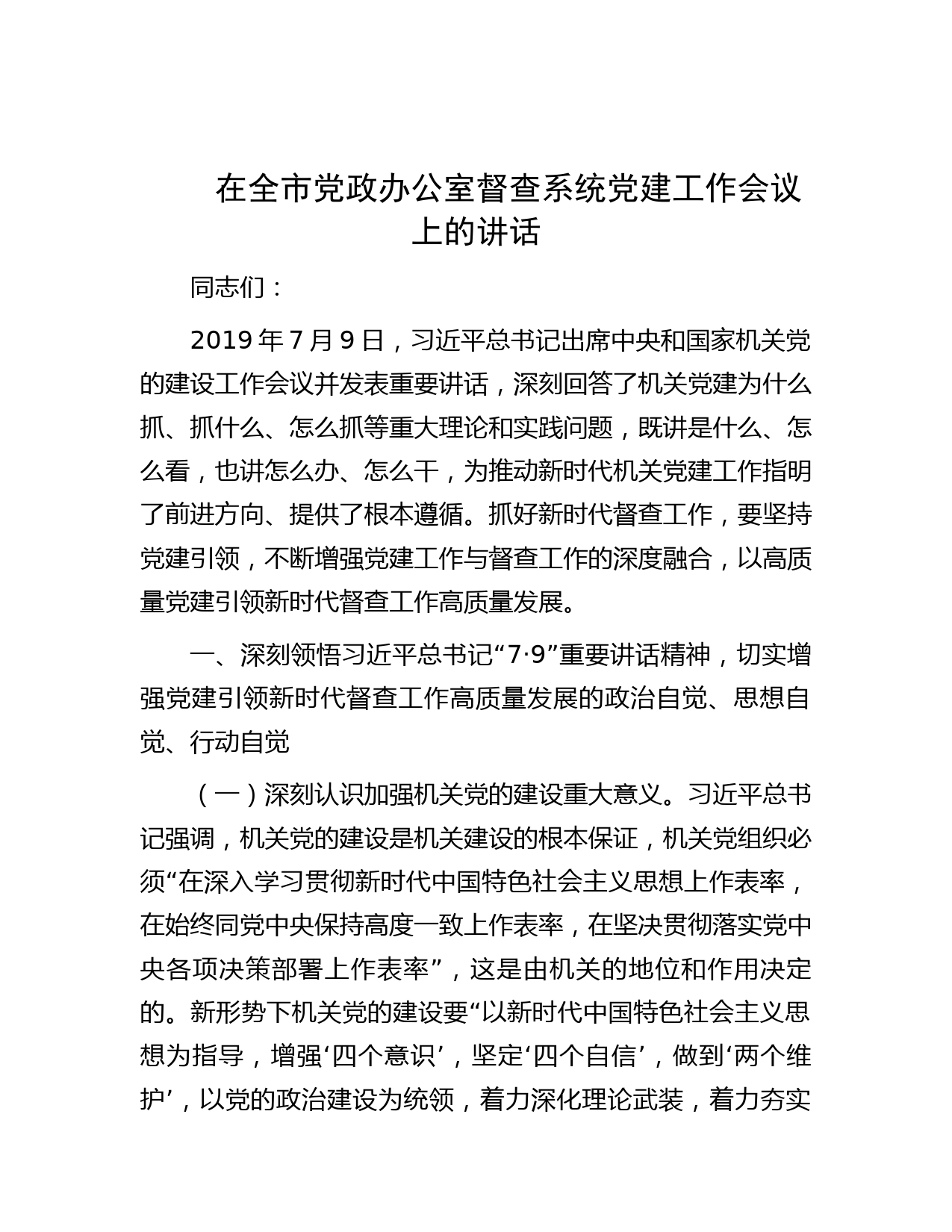 在全市党政办公室督查系统党建工作会议上的讲话