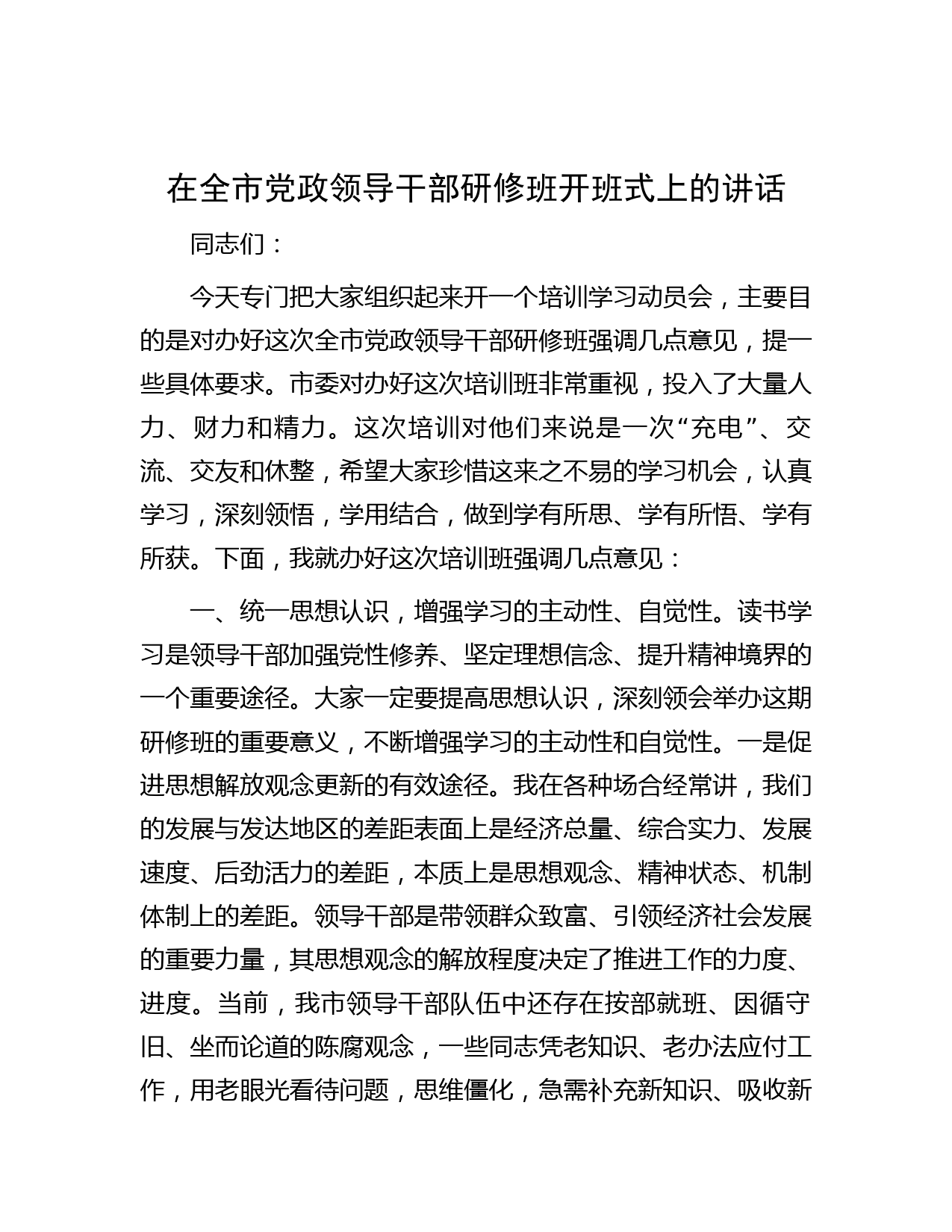 在全市党政领导干部研修班开班式上的讲话
