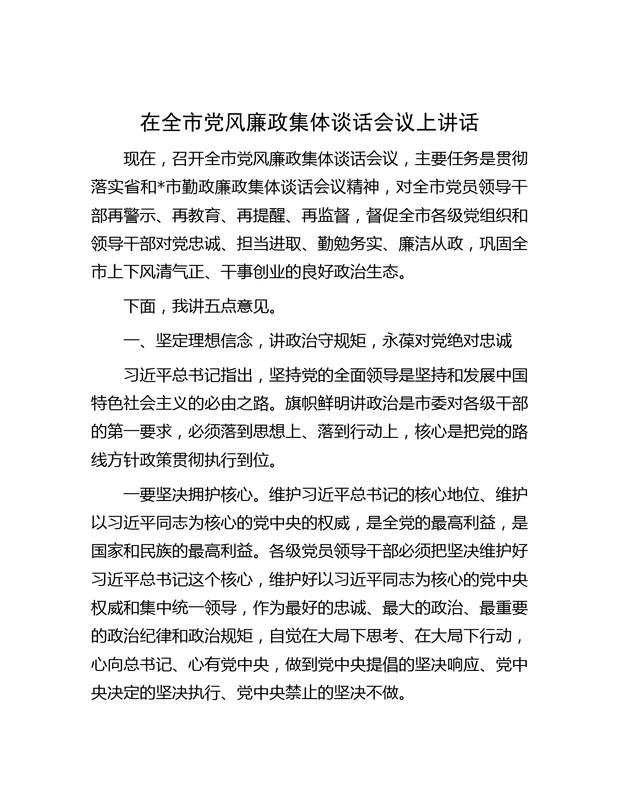 在全市党风廉政集体谈话会议上讲话