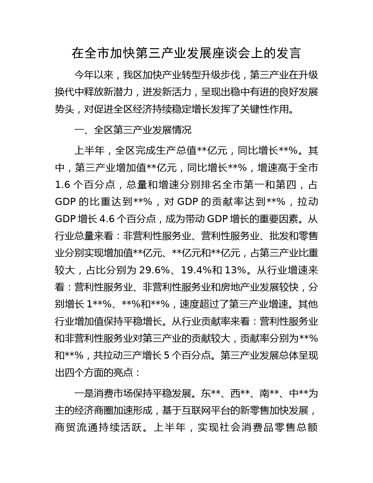 在全市加快第三产业发展座谈会上的发言