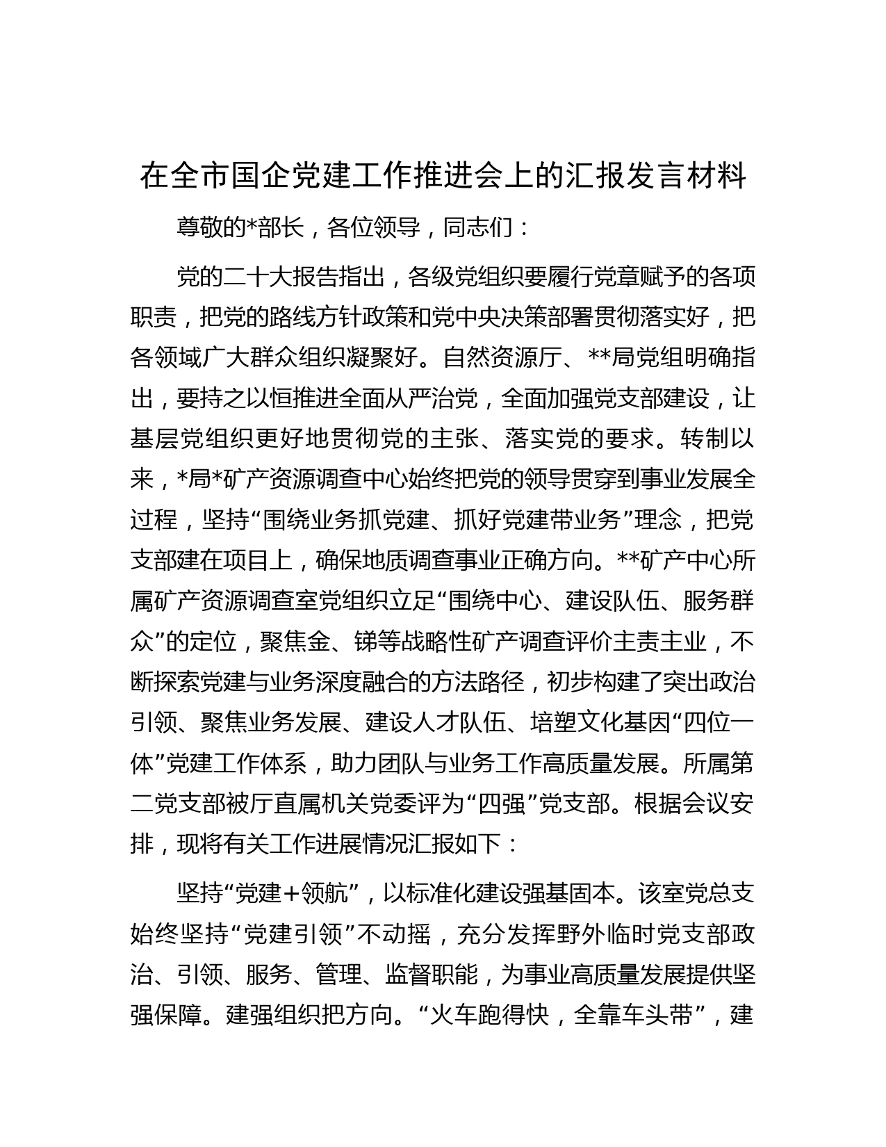 在全市国企党建工作推进会上的汇报发言材料