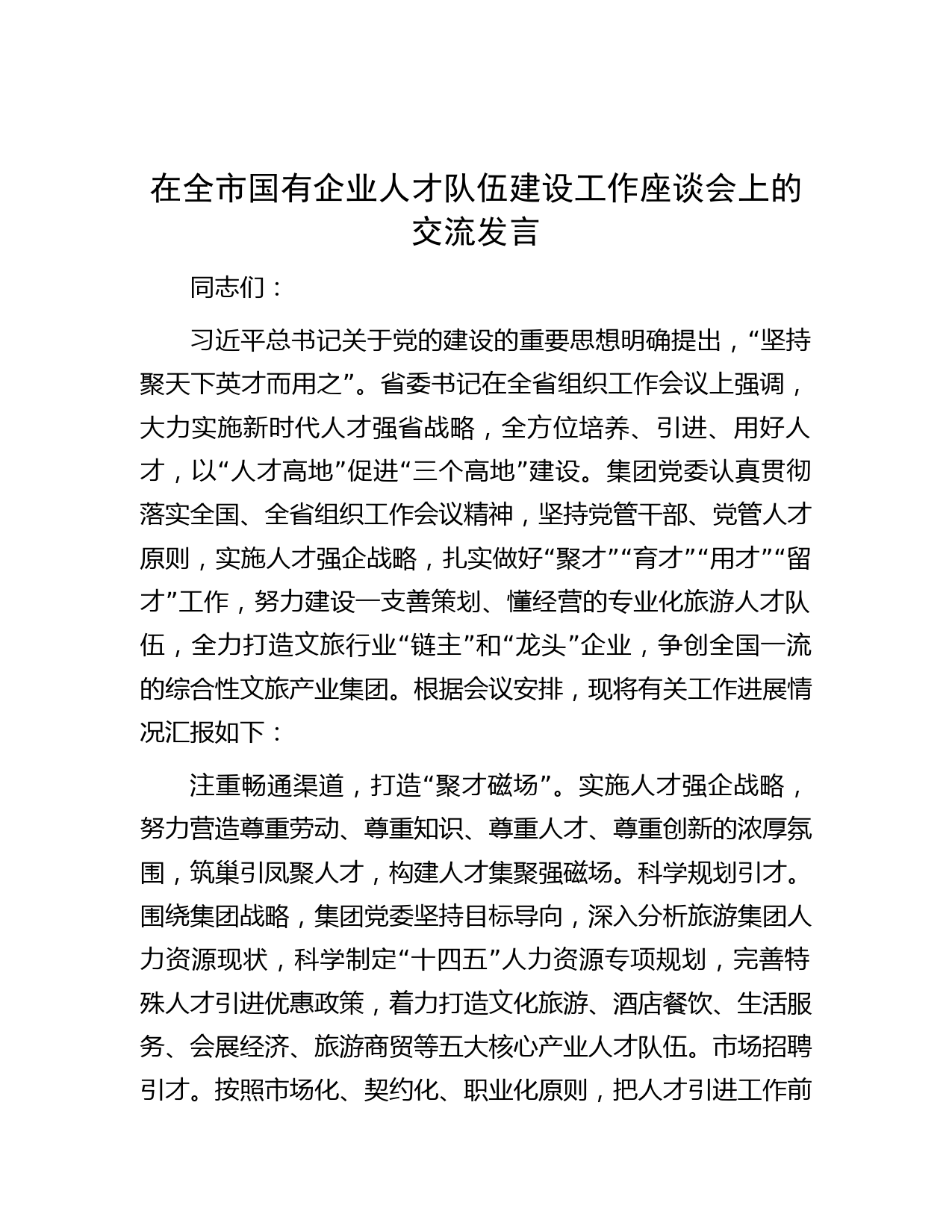 在全市国有企业人才队伍建设工作座谈会上的交流发言