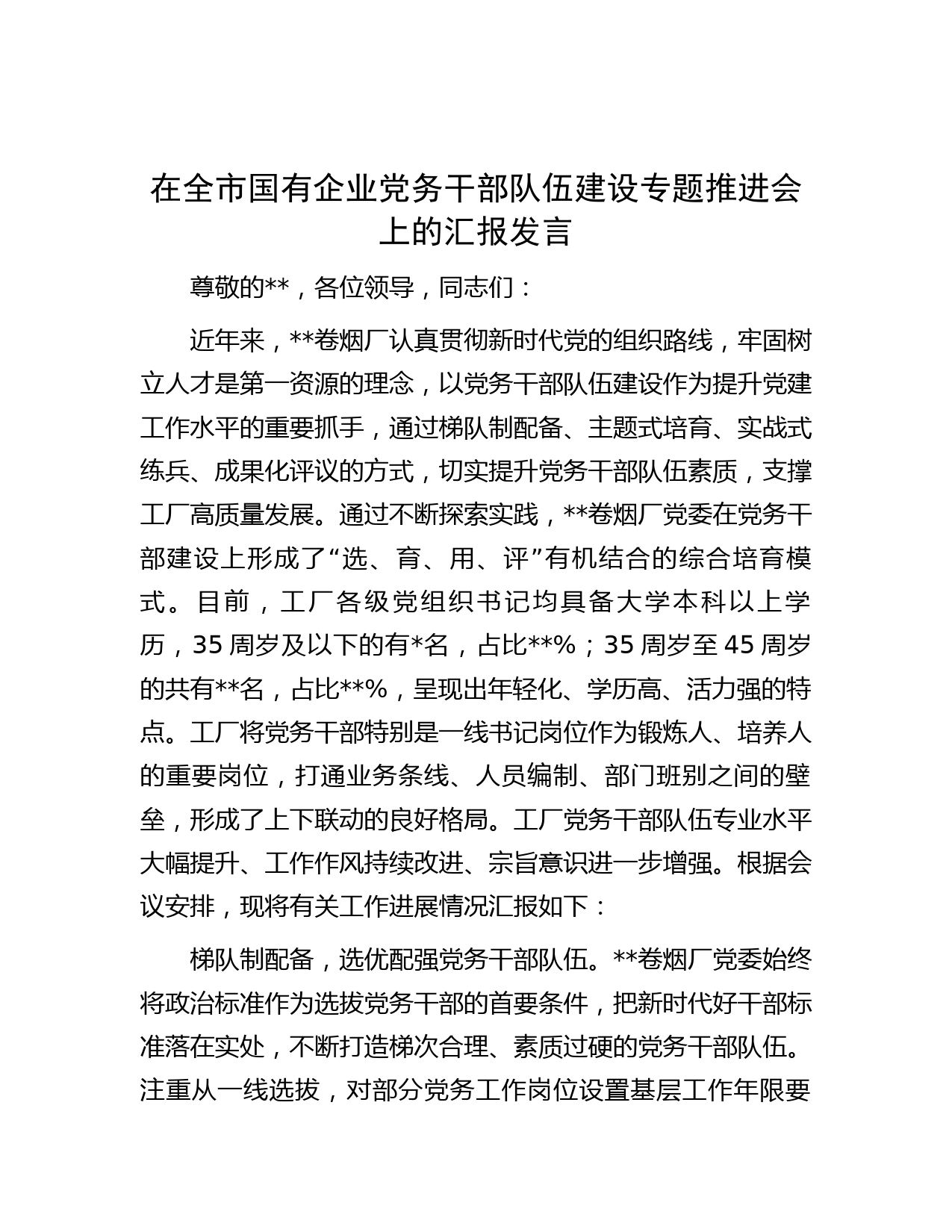在全市国有企业党务干部队伍建设专题推进会上的汇报发言