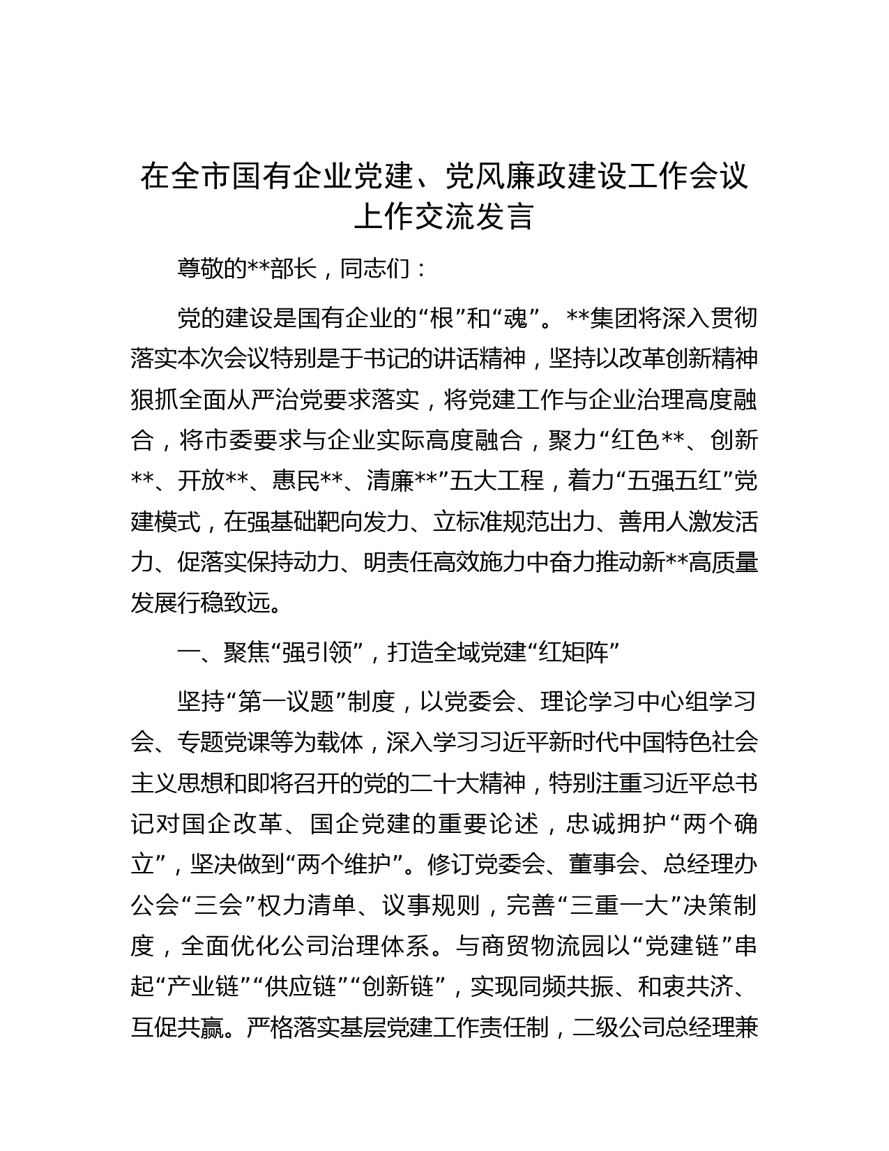 在全市国有企业党建、党风廉政建设工作会议上作交流发言