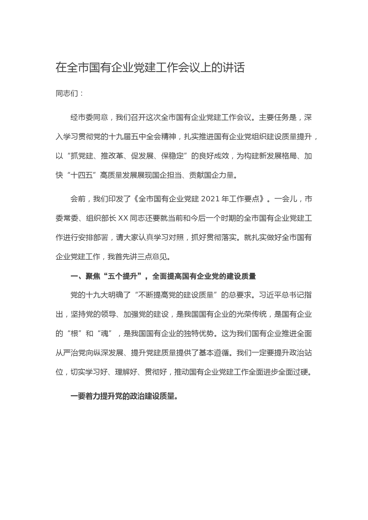 在全市国有企业党建工作会议上的讲话