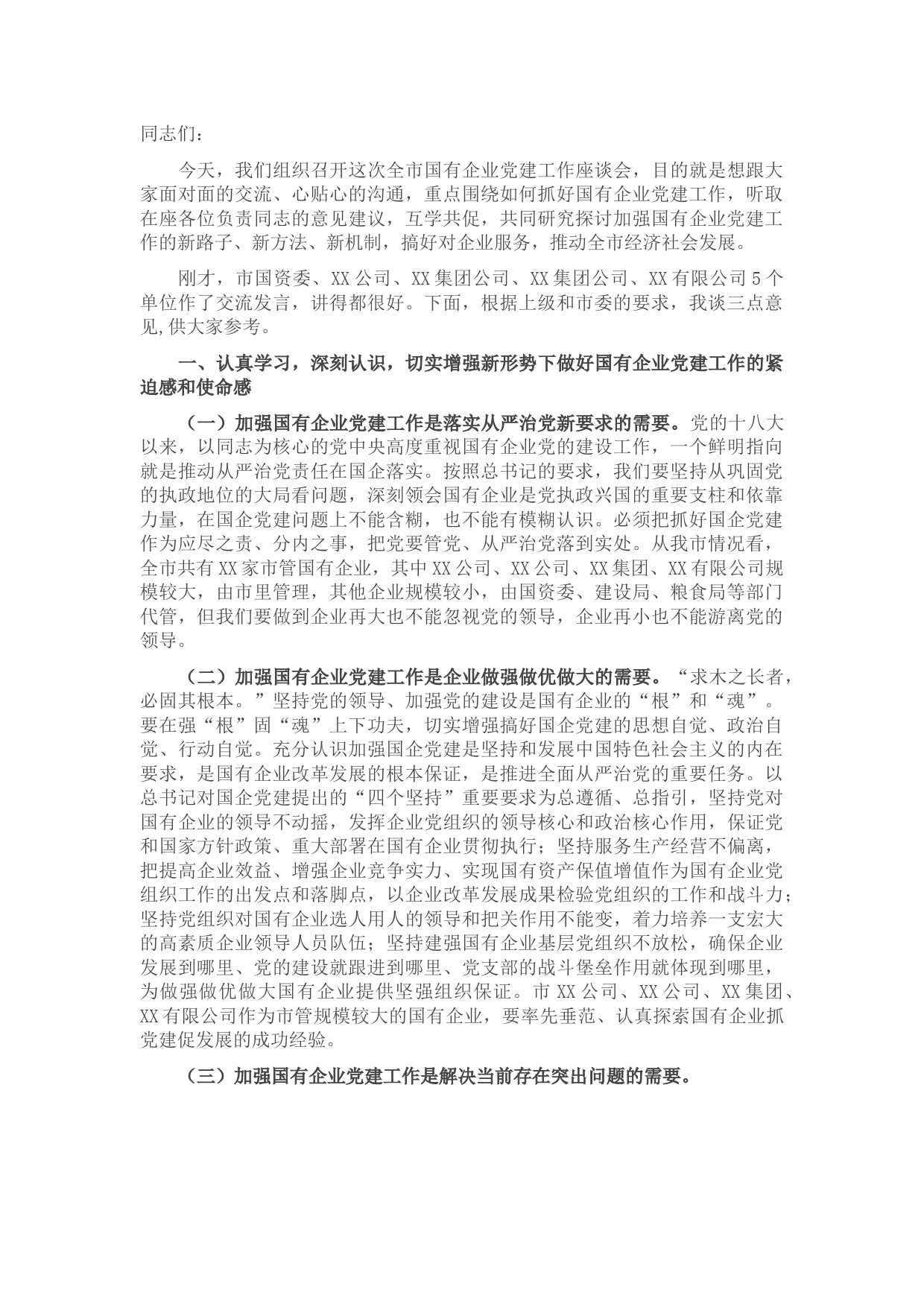 在全市国有企业党建工作座谈会上的讲话提纲
