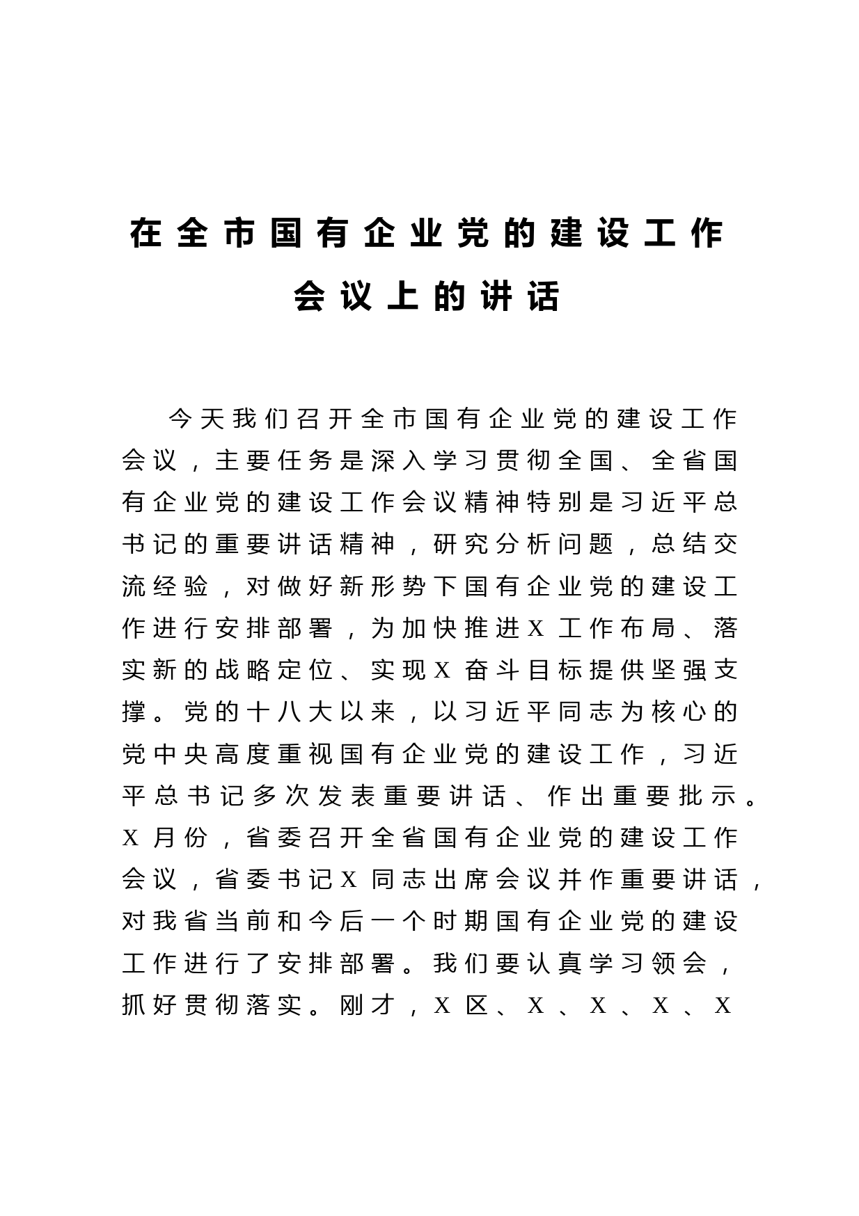 在全市国有企业党的建设工作会议上的讲话