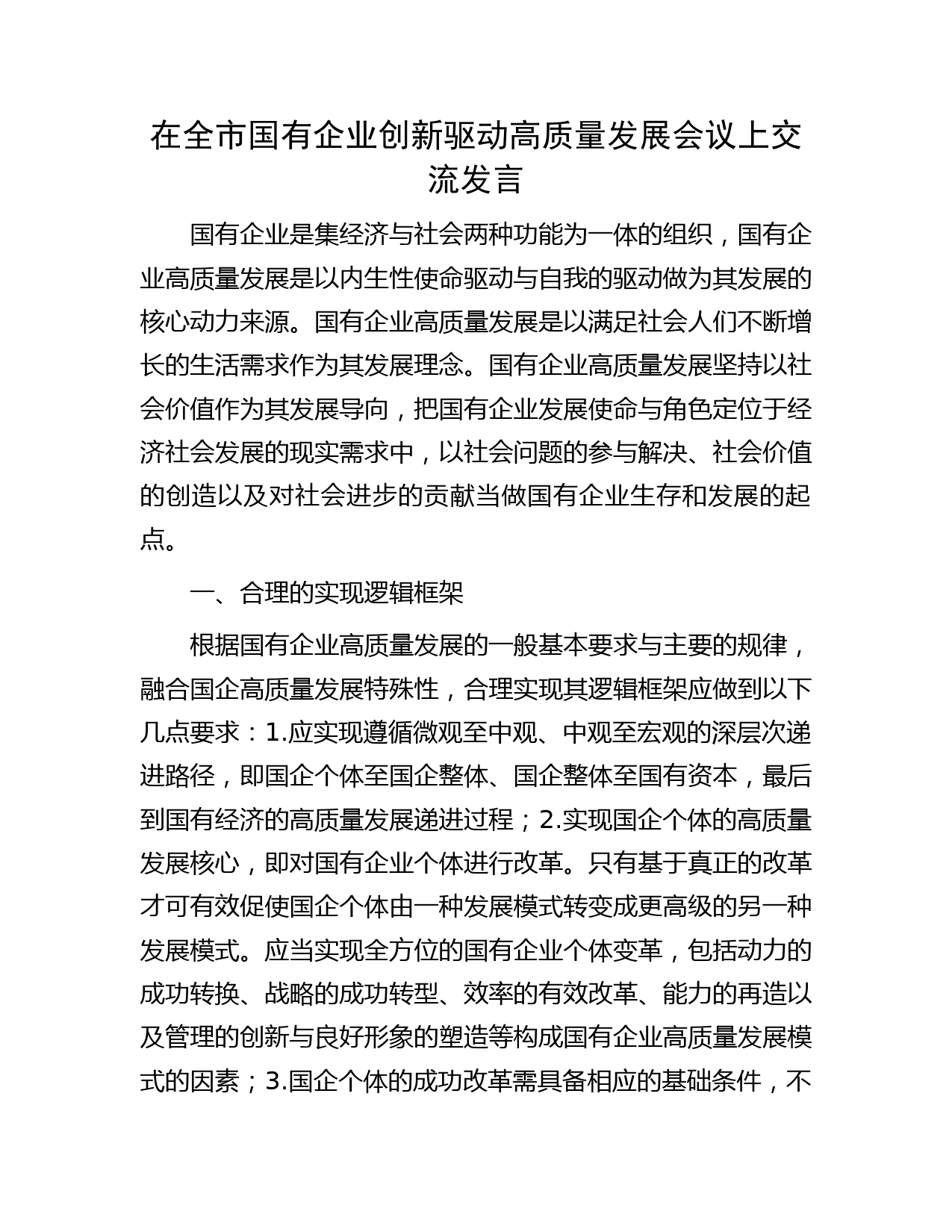 在全市国有企业创新驱动高质量发展会议上交流发言