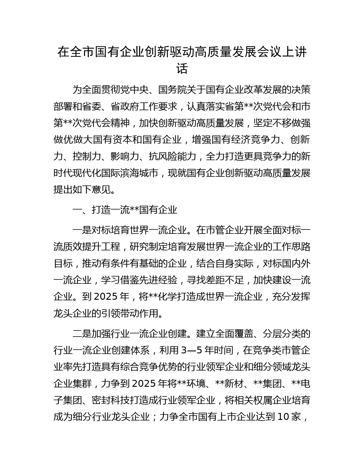 在全市国有企业创新驱动高质量发展会议上讲话