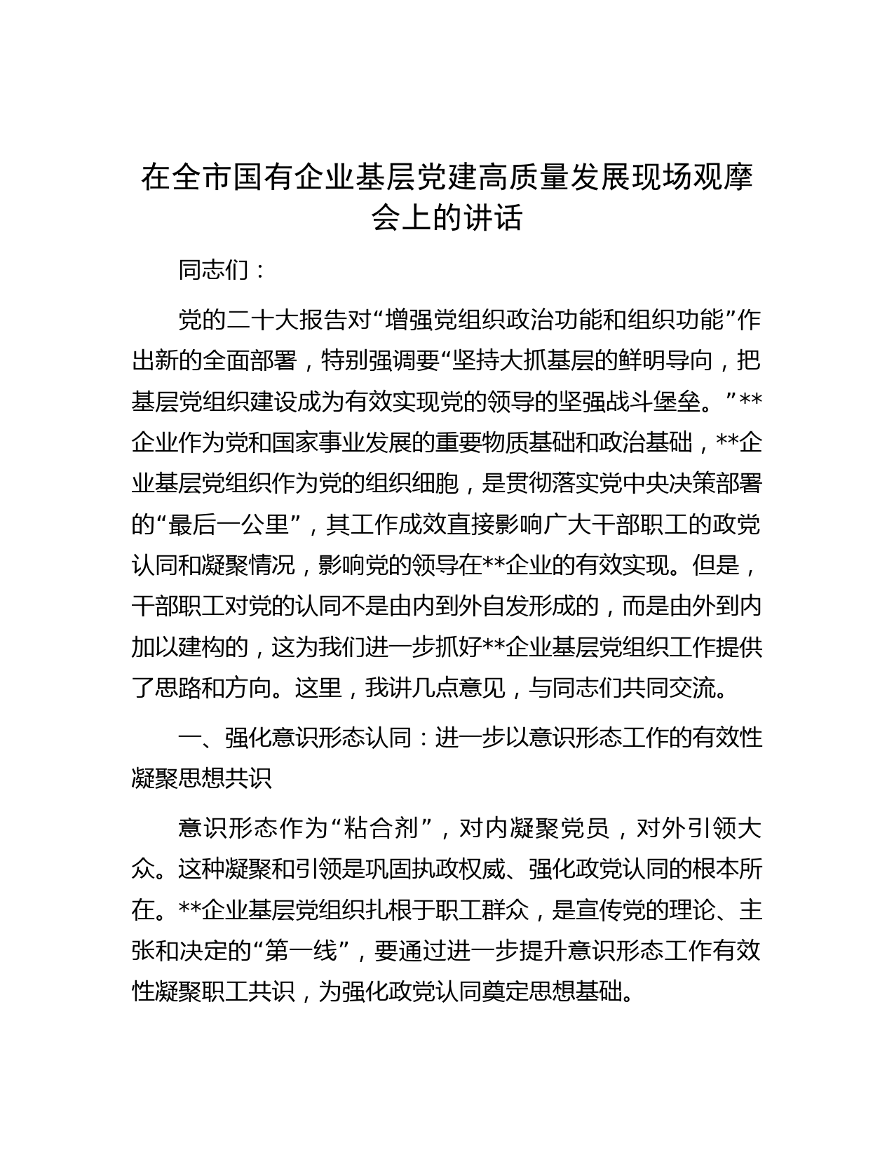在全市国有企业基层党建高质量发展现场观摩会上的讲话