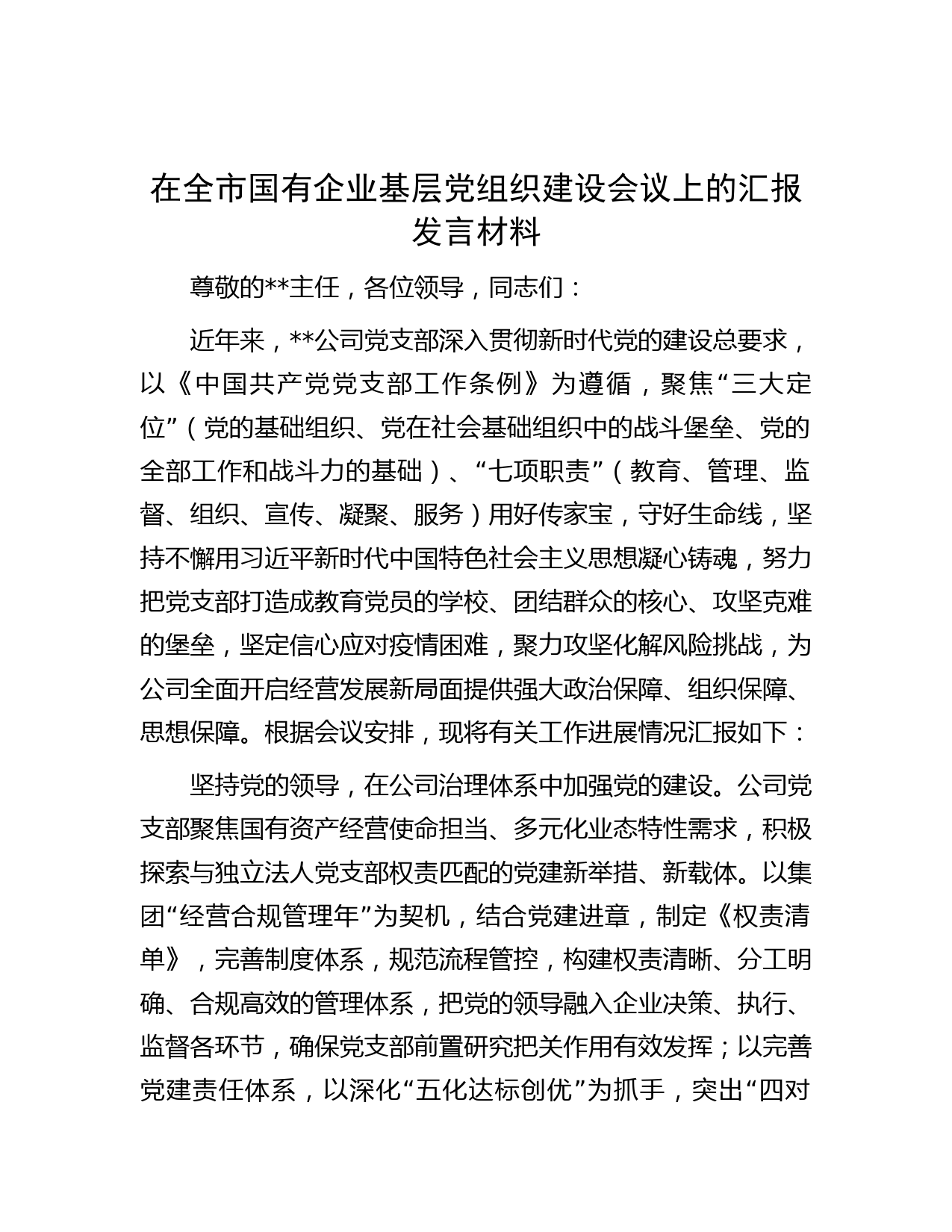 在全市国有企业基层党组织建设会议上的汇报发言材料