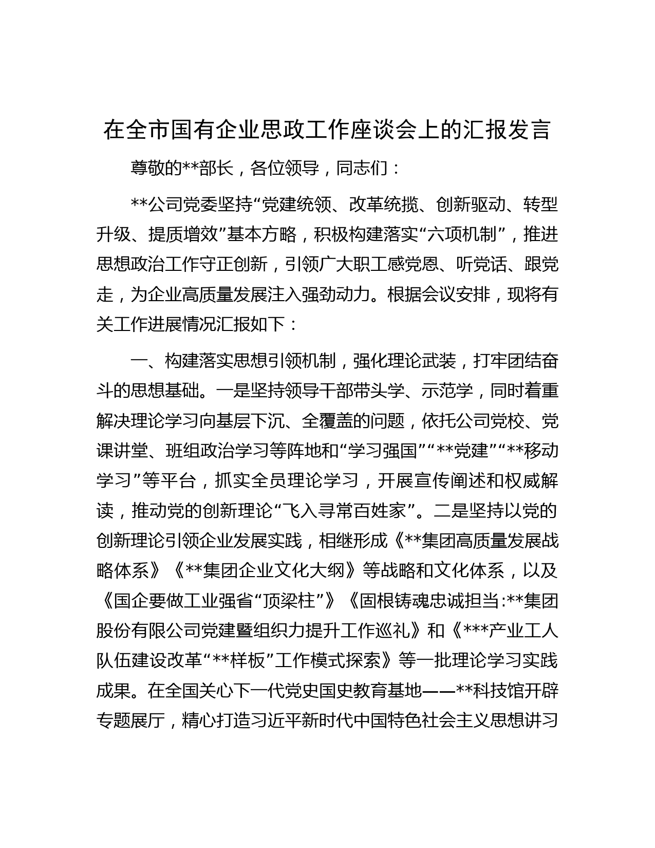 在全市国有企业思政工作座谈会上的汇报发言