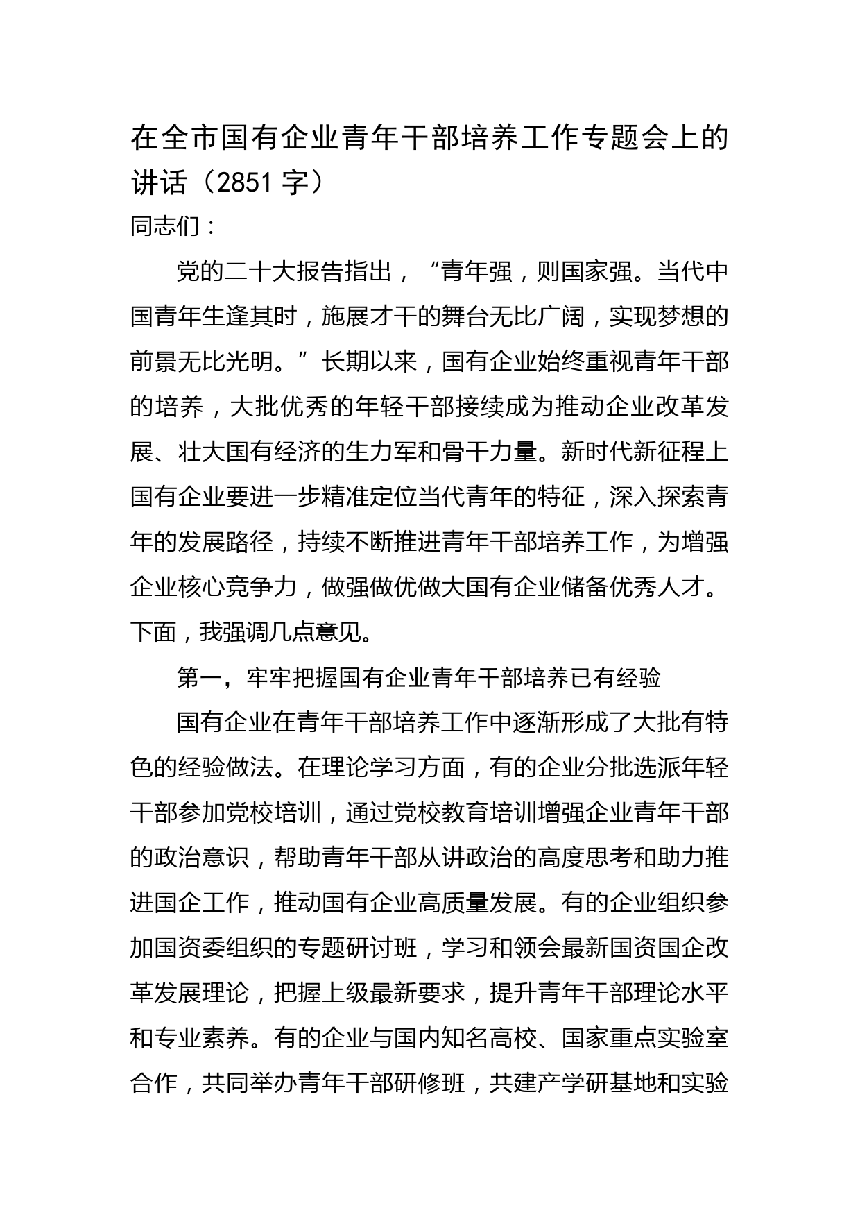 在全市国有企业青年干部培养工作专题会上的讲话