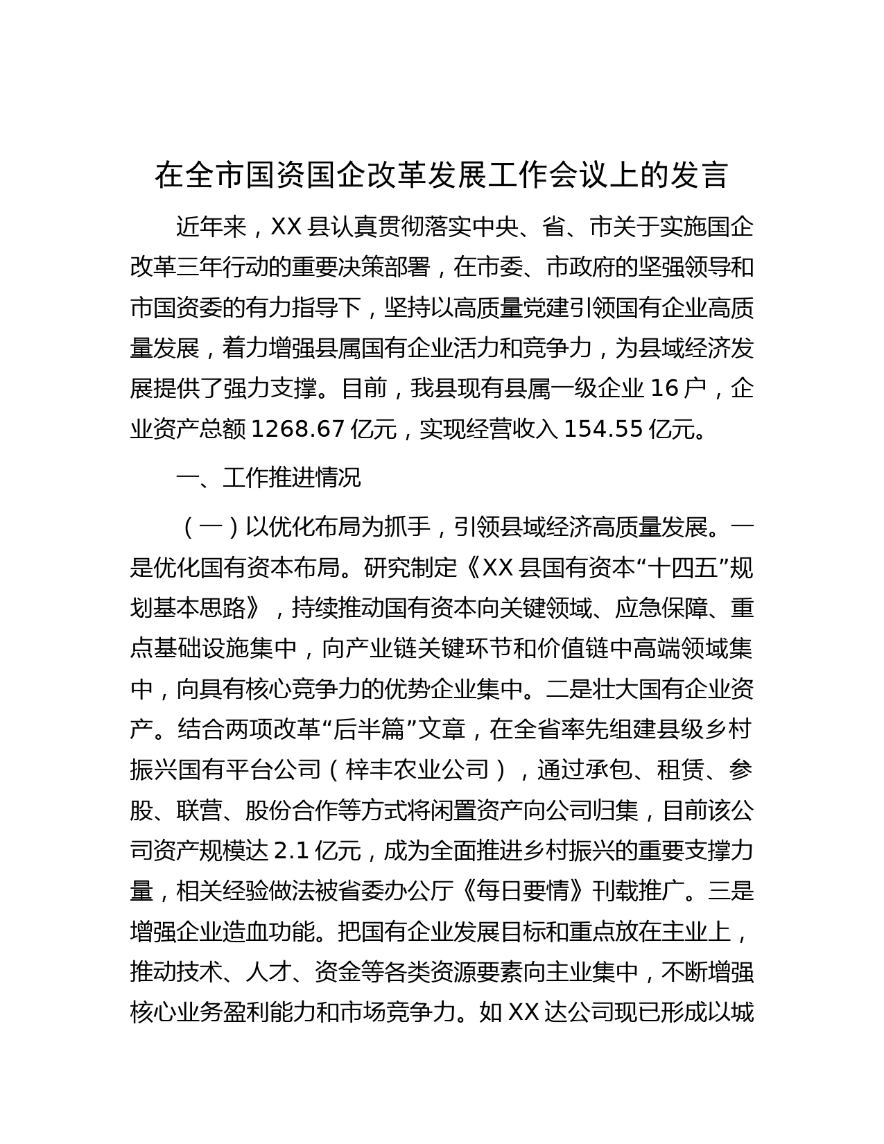 在全市国资国企改革发展工作会议上的发言