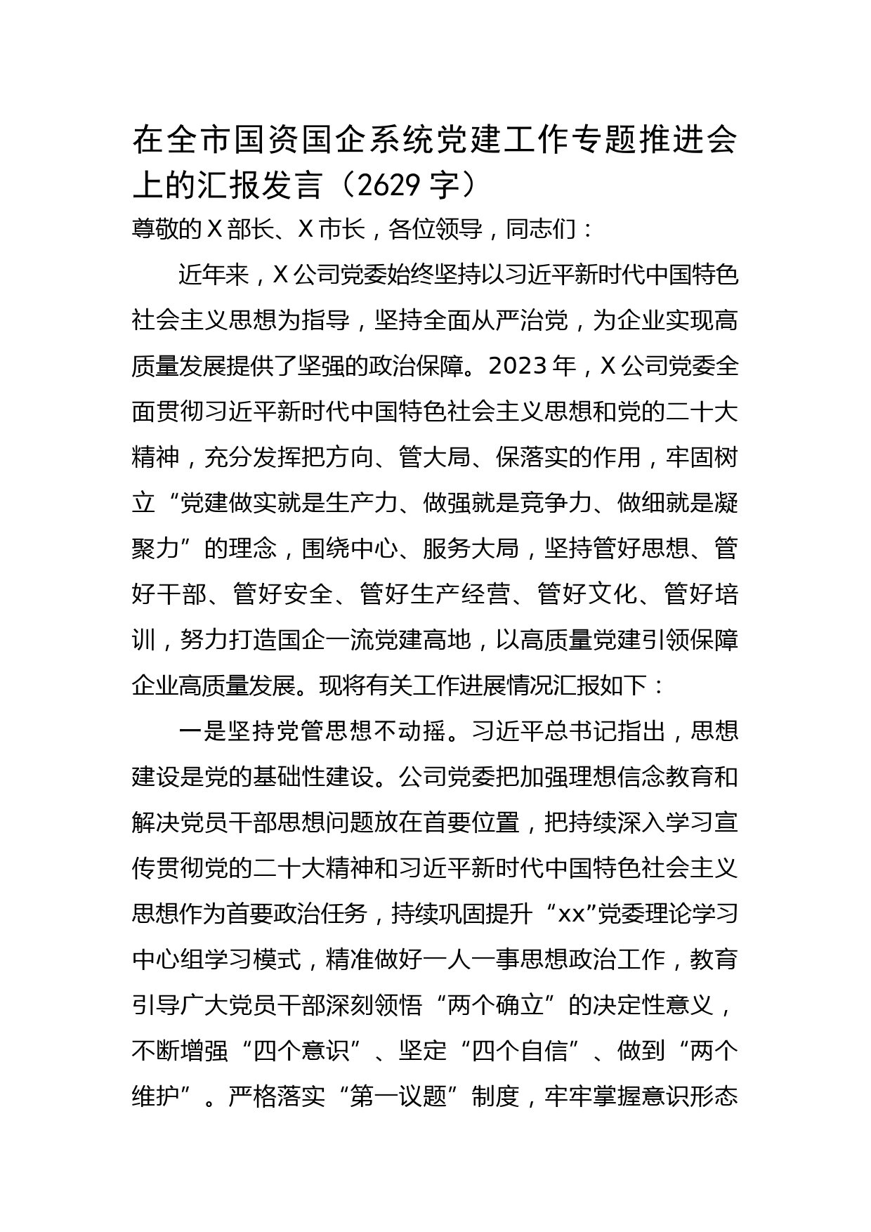 在全市国资国企系统党建工作专题推进会上的汇报发言