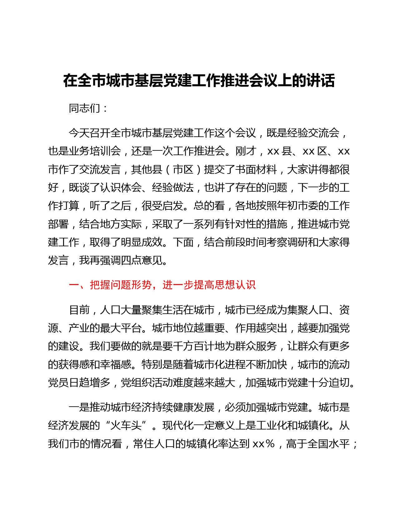 在全市城市基层党建工作推进会议上的讲话