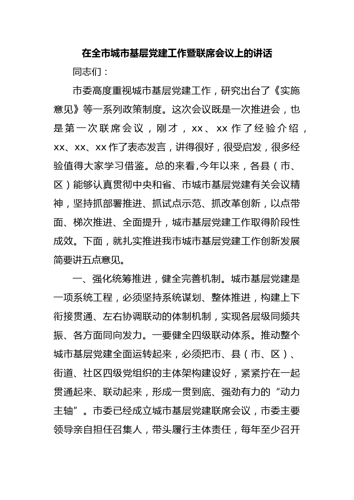 在全市城市基层党建工作暨联席会议上的讲话