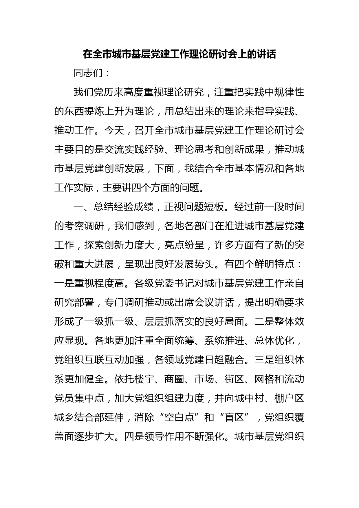 在全市城市基层党建工作理论研讨会上的讲话
