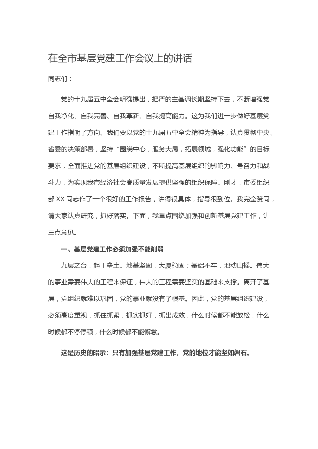在全市基层党建工作会议上的讲话