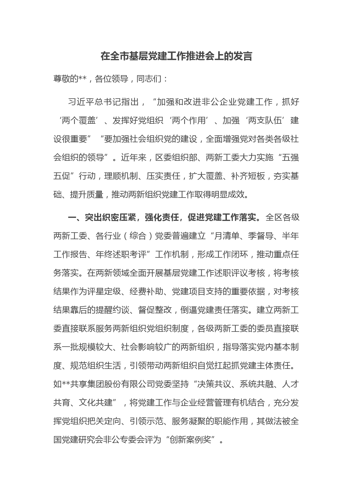 在全市基层党建工作推进会上的发言