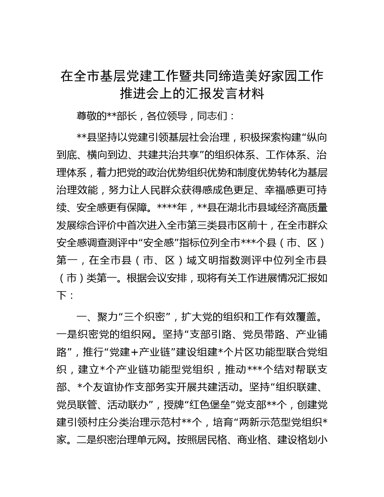 在全市基层党建工作暨共同缔造美好家园工作推进会上的汇报发言材料