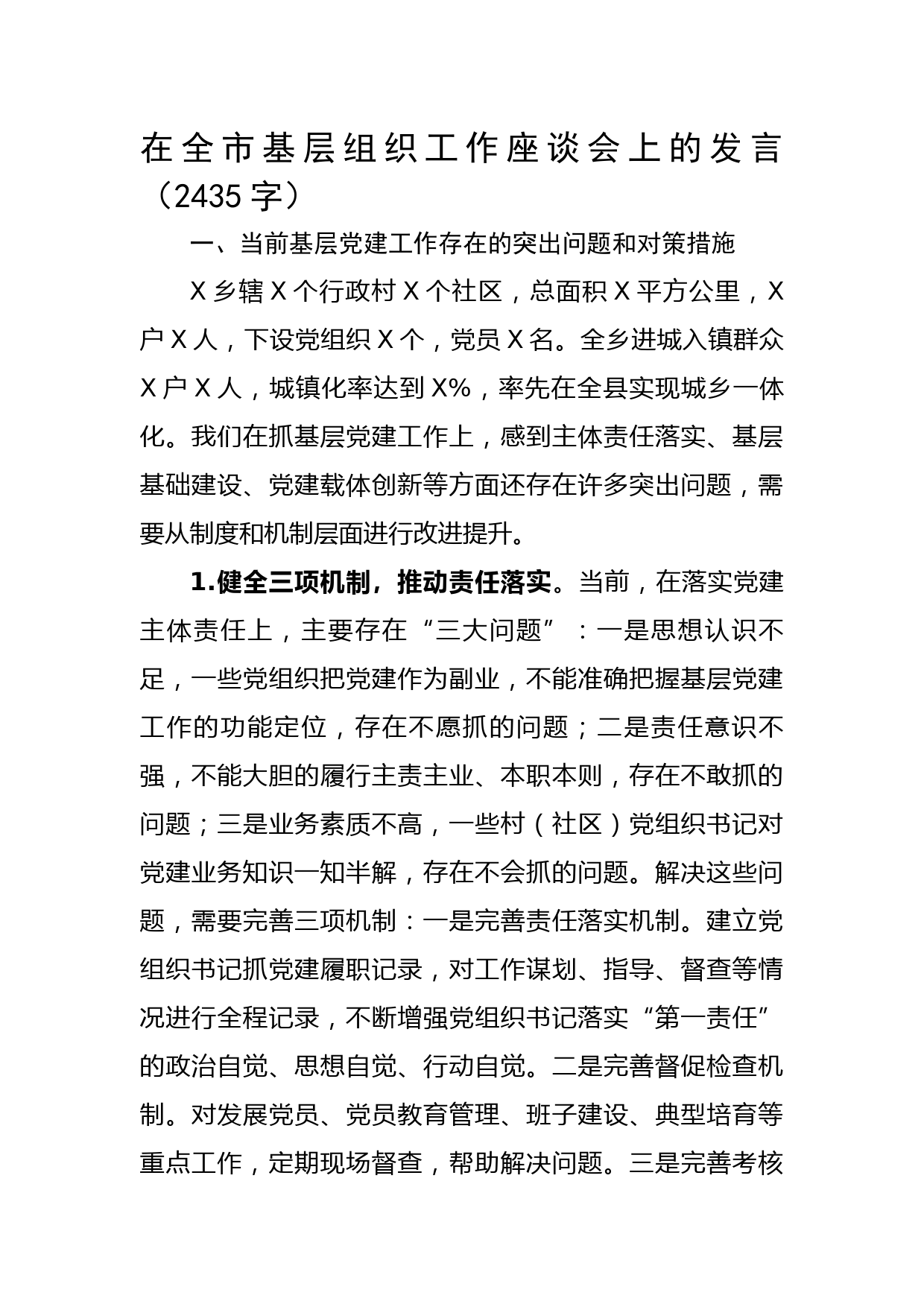 在全市基层组织工作座谈会上的发言