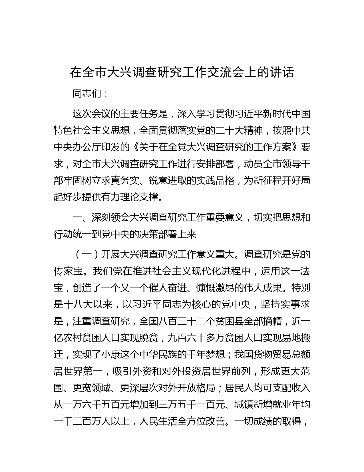 在全市大兴调查研究工作交流会上的讲话