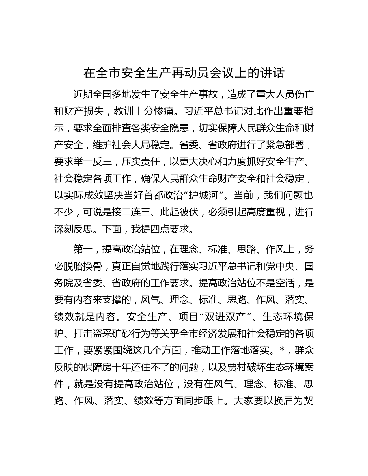 在全市安全生产再动员会议上的讲话